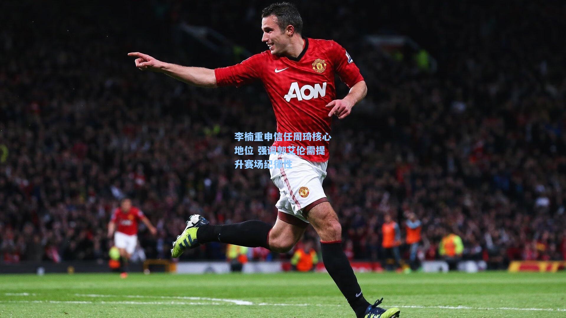 李楠重申信任周琦核心地位 强调郭艾伦需提升赛场纪律性