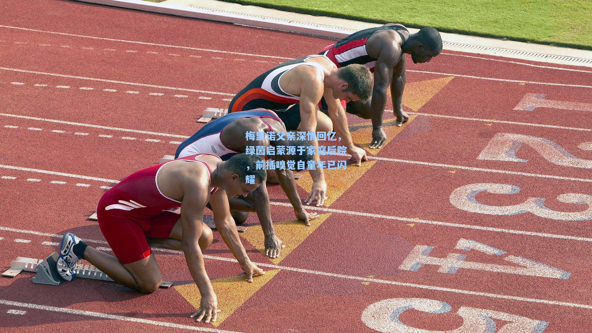 梅里诺父亲深情回忆，绿茵启蒙源于家庭后院，前插嗅觉自童年已闪耀