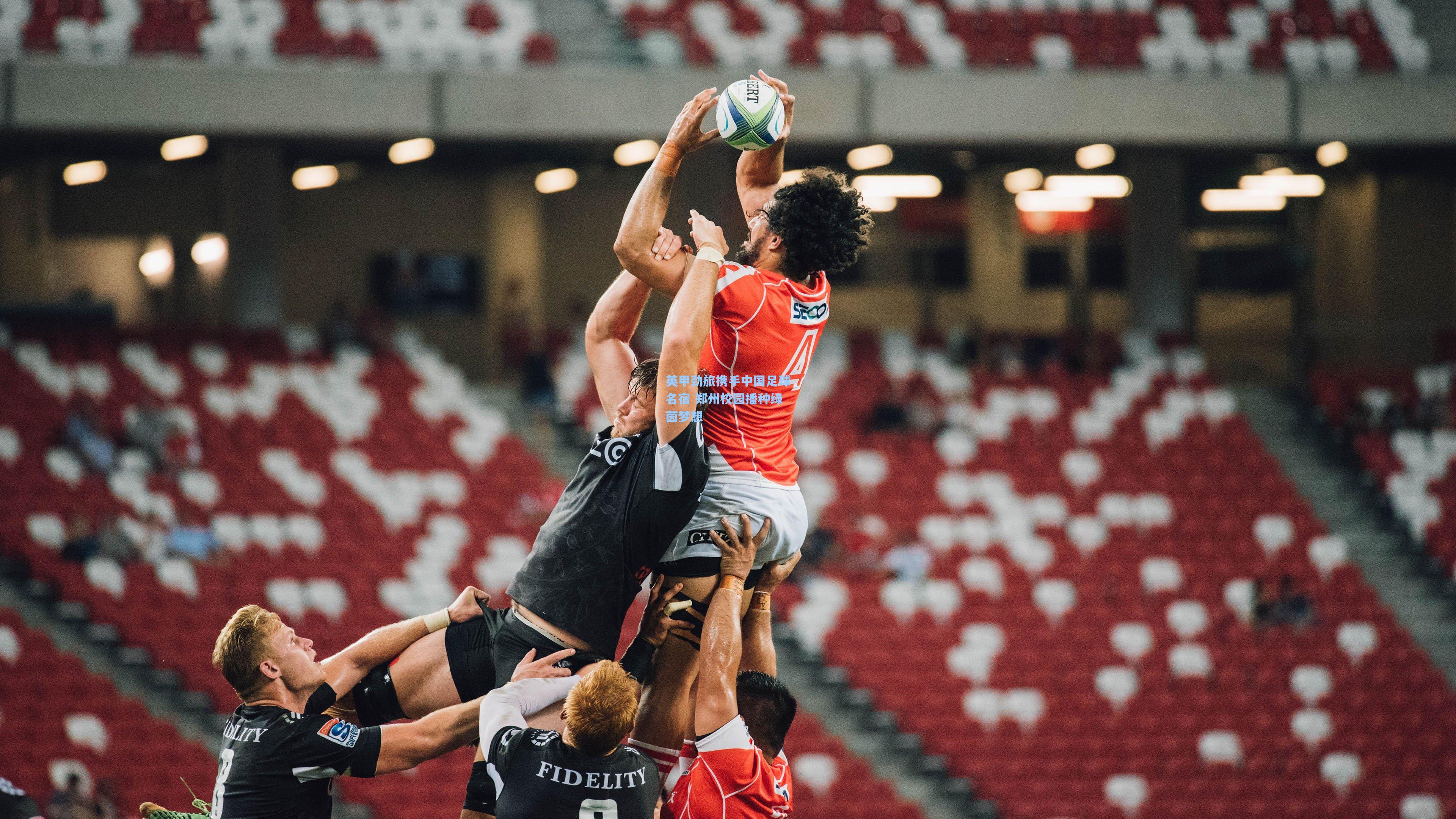 英甲劲旅携手中国足球名宿 郑州校园播种绿茵梦想