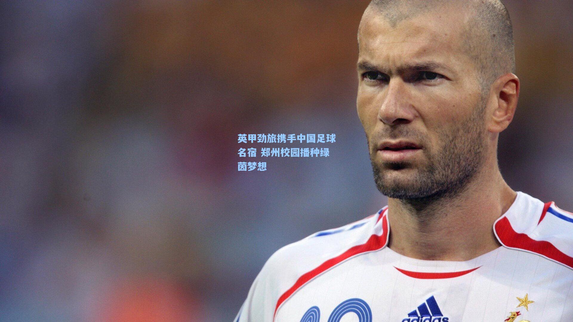 英甲劲旅携手中国足球名宿 郑州校园播种绿茵梦想