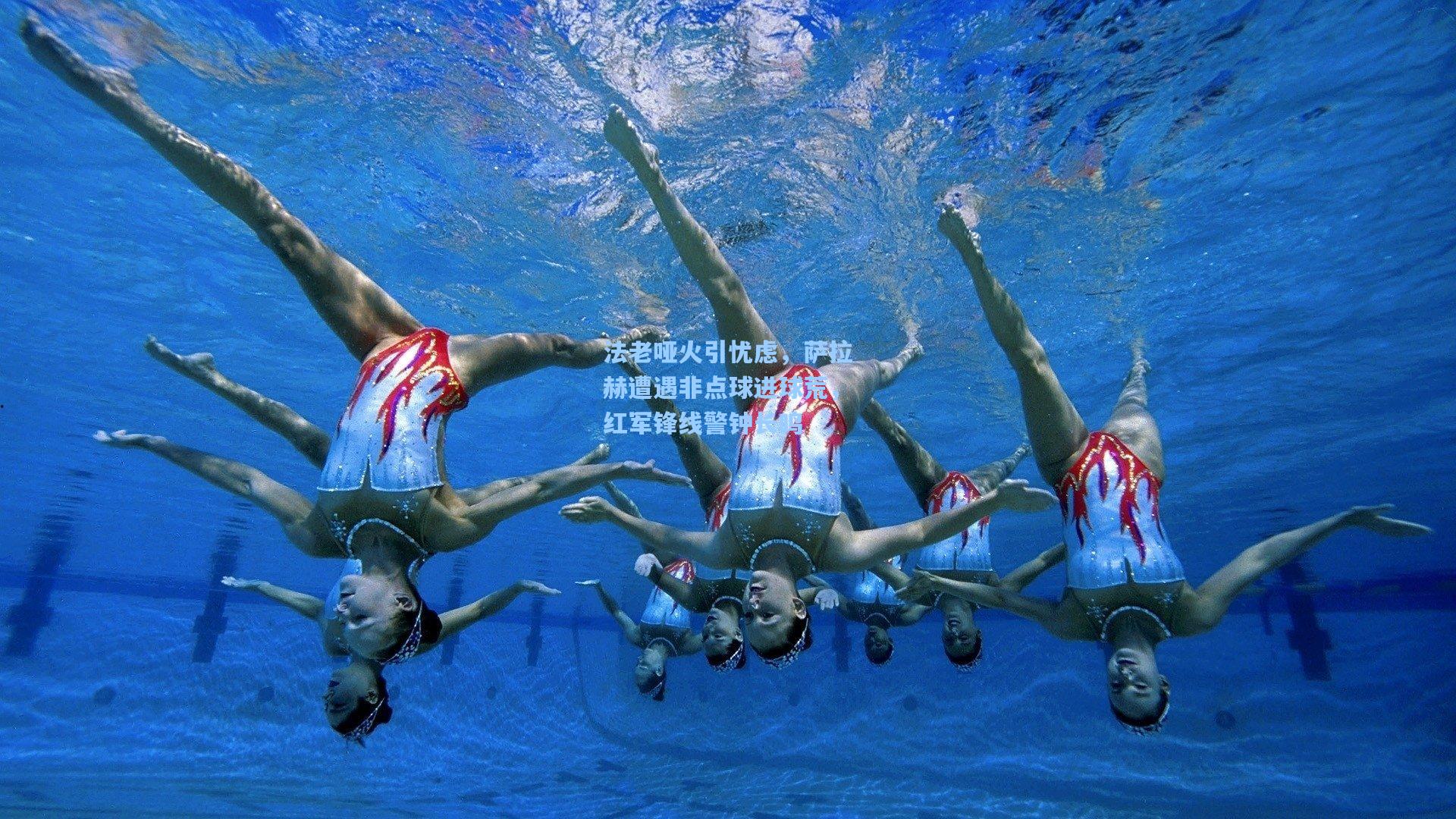 法老哑火引忧虑，萨拉赫遭遇非点球进球荒，红军锋线警钟长鸣