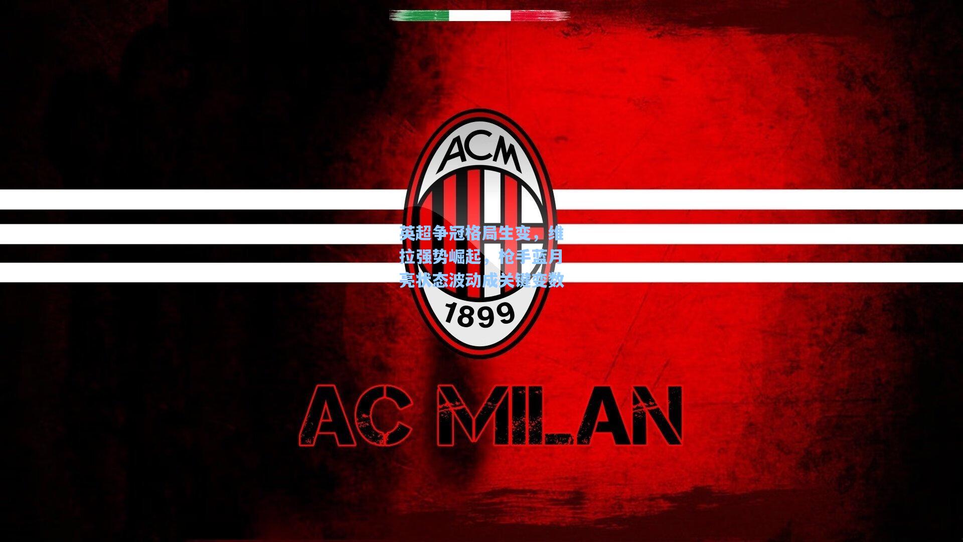 英超争冠格局生变，维拉强势崛起，枪手蓝月亮状态波动成关键变数