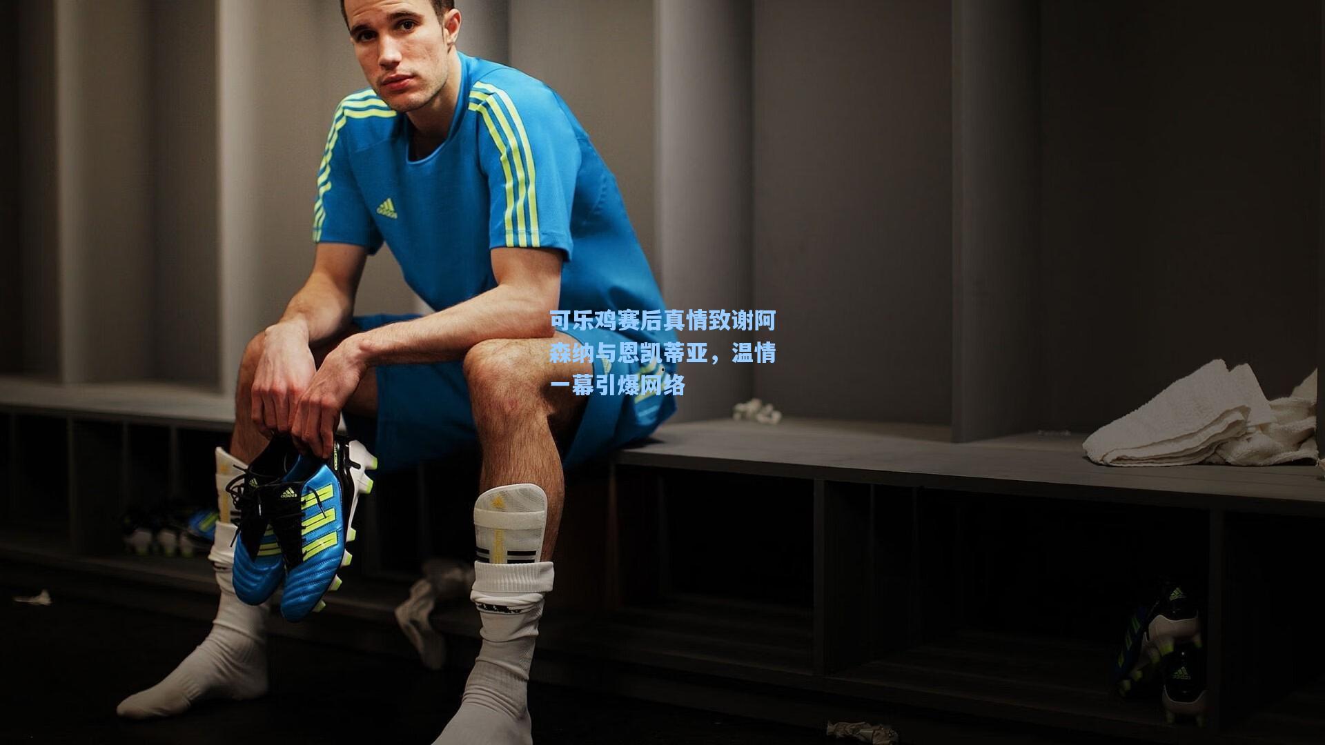 可乐鸡赛后真情致谢阿森纳与恩凯蒂亚,温情一幕引爆网络