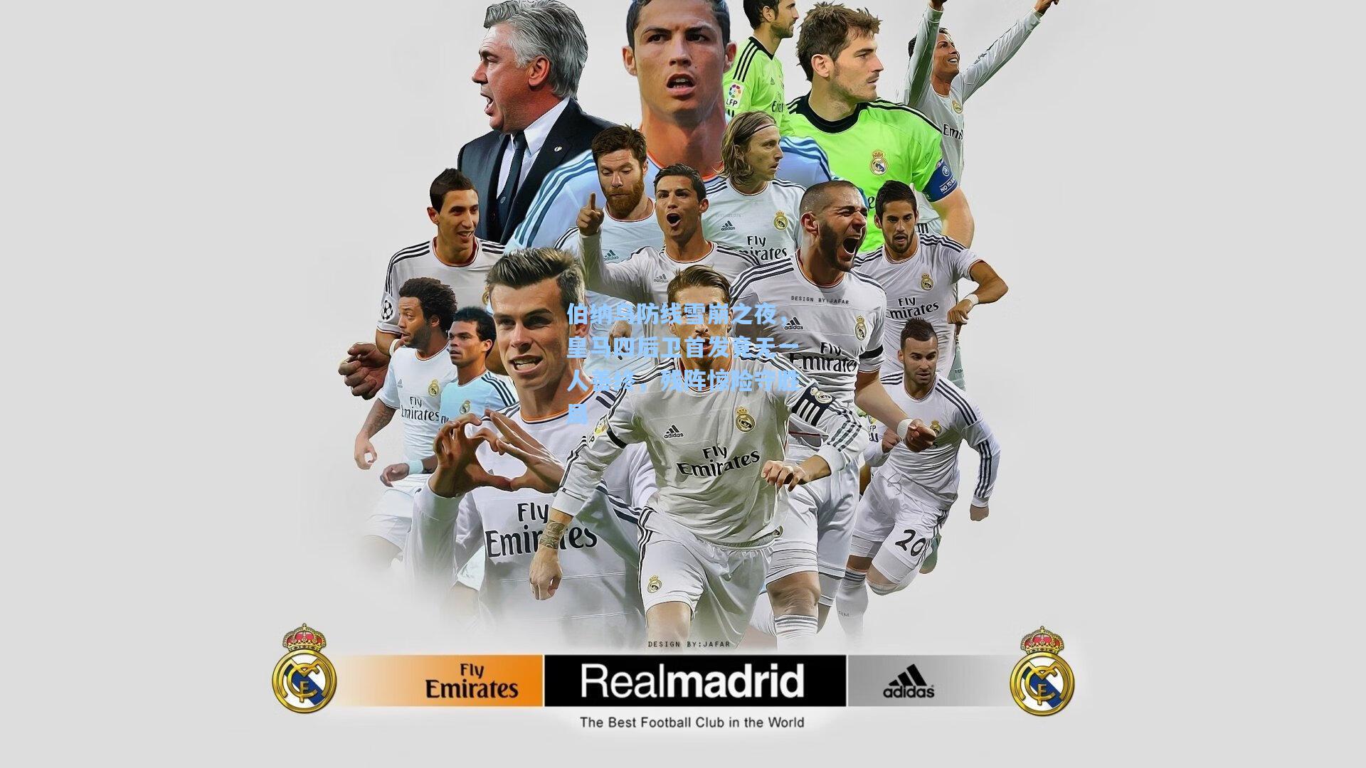 伯纳乌防线雪崩之夜，皇马四后卫首发竟无一人善终，残阵惊险守胜局