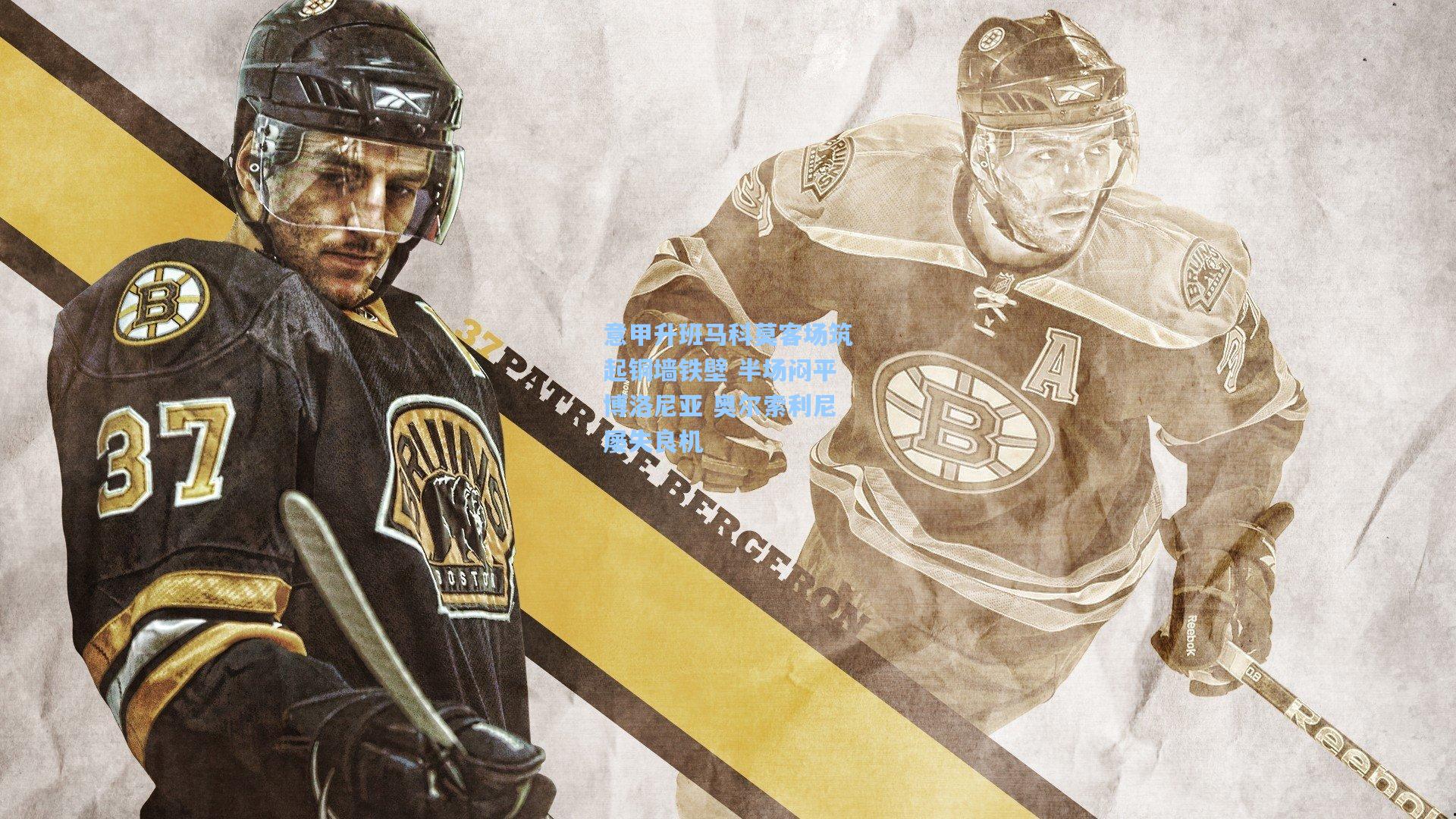 意甲升班马科莫客场筑起铜墙铁壁 半场闷平博洛尼亚 奥尔索利尼屡失良机