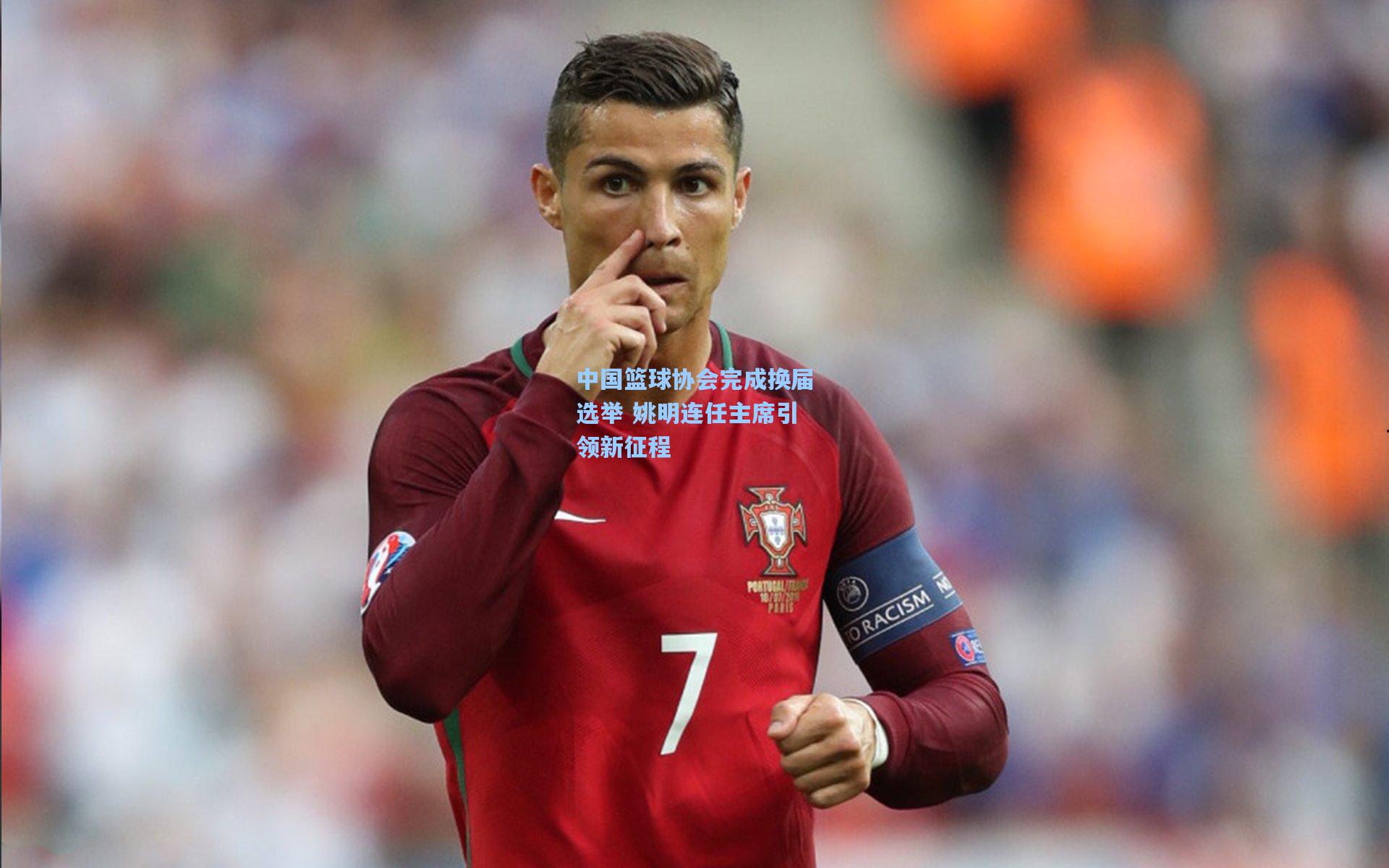 中国篮球协会完成换届选举 姚明连任主席引领新征程