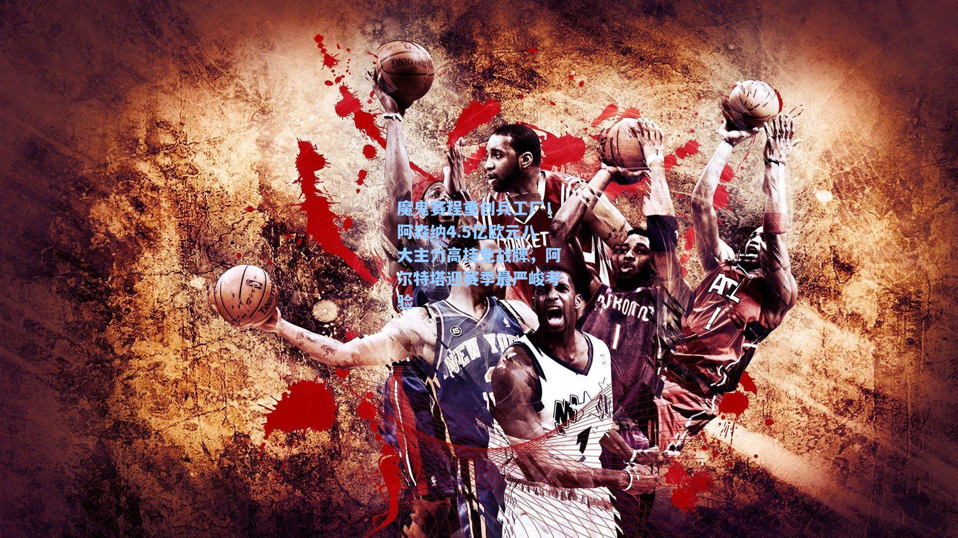 魔鬼赛程重创兵工厂！阿森纳4.5亿欧元八大主力高挂免战牌，阿尔特塔迎赛季最严峻考验