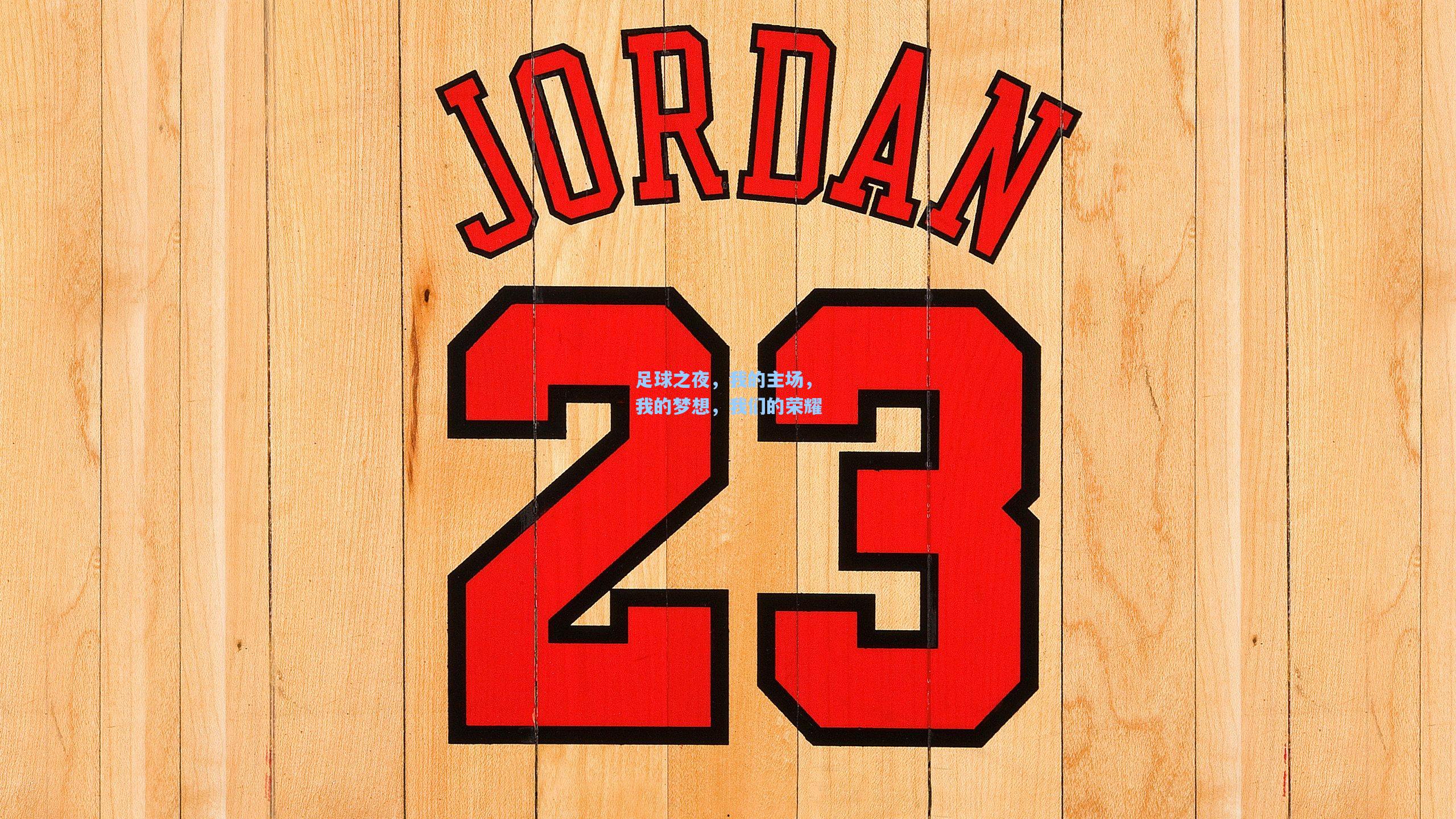 足球之夜,我的主场,我的梦想,我们的荣耀