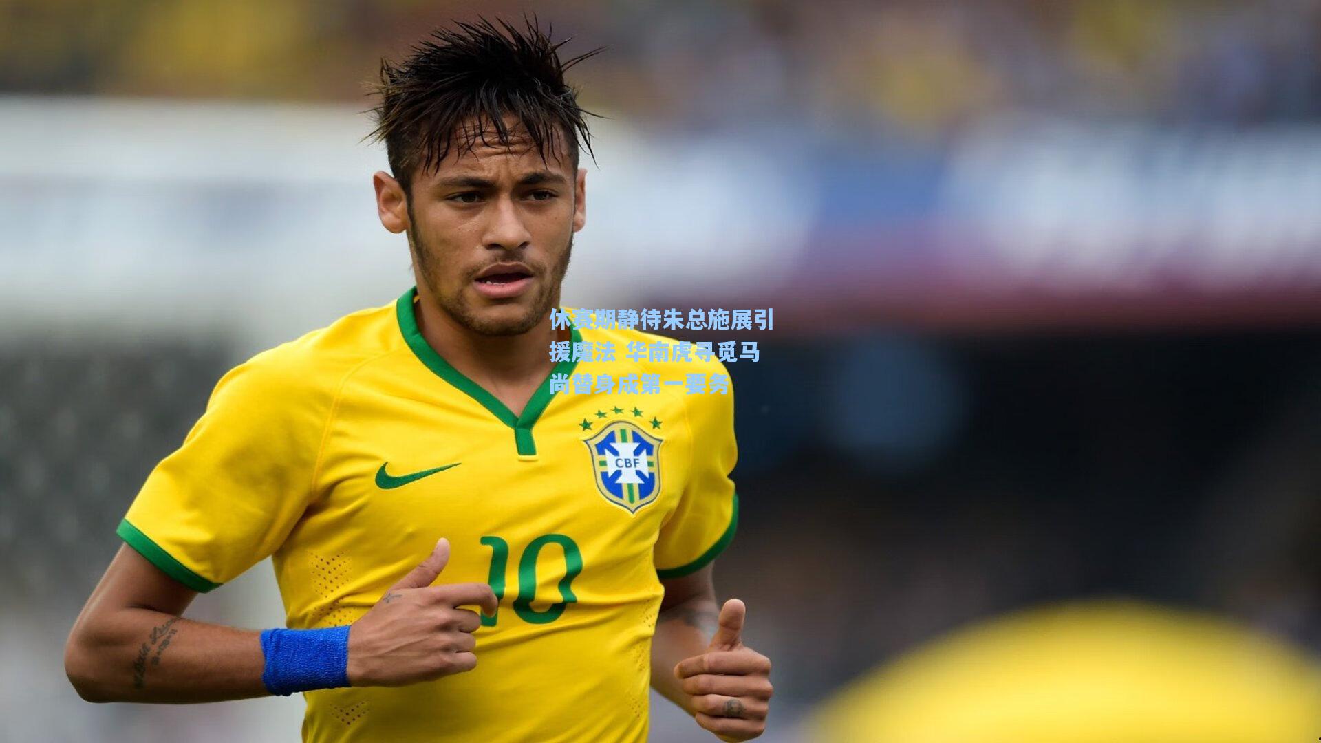 休赛期静待朱总施展引援魔法 华南虎寻觅马尚替身成第一要务