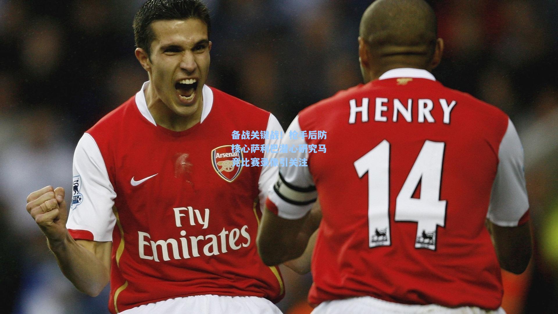 备战关键战！枪手后防核心萨利巴潜心研究马竞比赛录像引关注