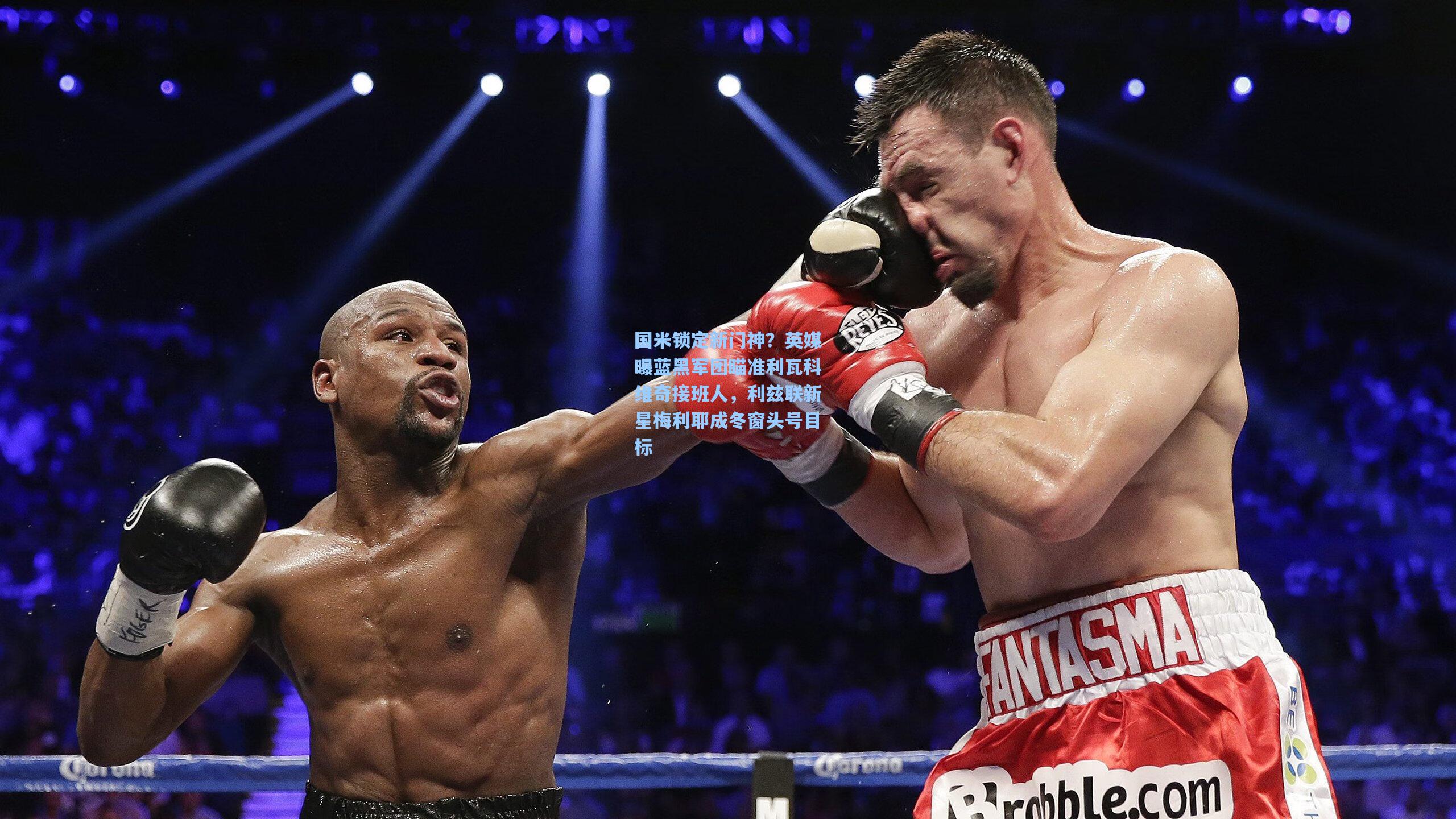 国米锁定新门神？英媒曝蓝黑军团瞄准利瓦科维奇接班人，利兹联新星梅利耶成冬窗头号目标