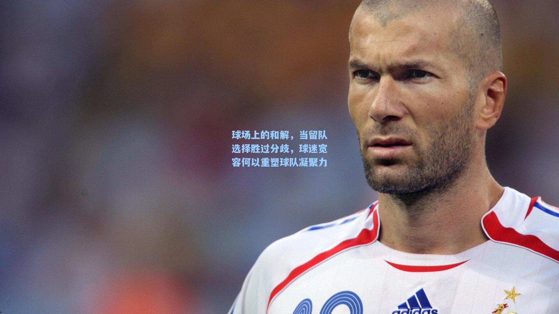 球场上的和解，当留队选择胜过分歧，球迷宽容何以重塑球队凝聚力