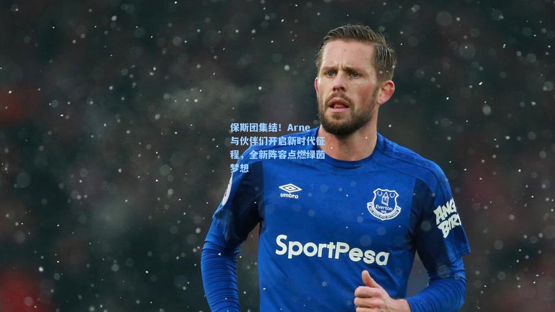 保斯团集结！Arne与伙伴们开启新时代征程，全新阵容点燃绿茵梦想