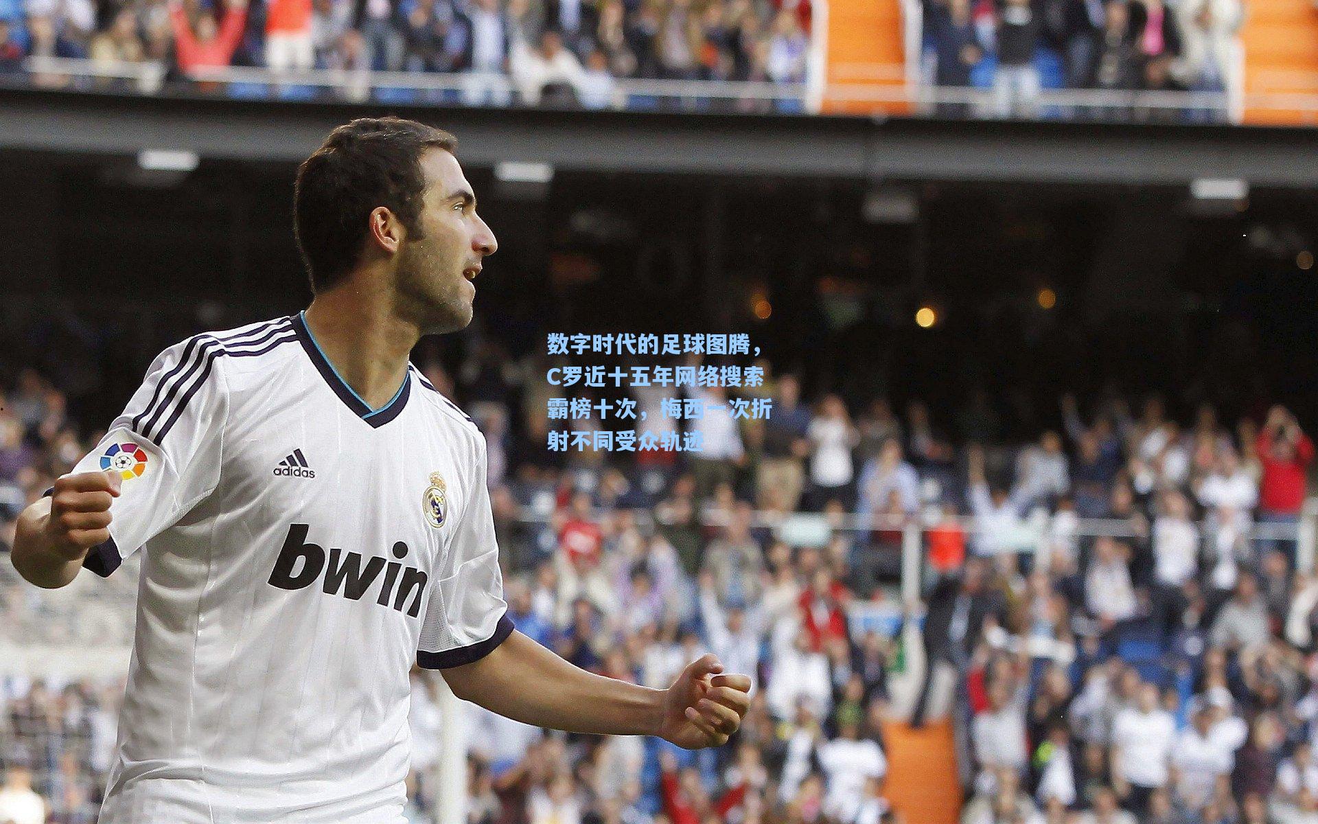 数字时代的足球图腾，C罗近十五年网络搜索霸榜十次，梅西一次折射不同受众轨迹