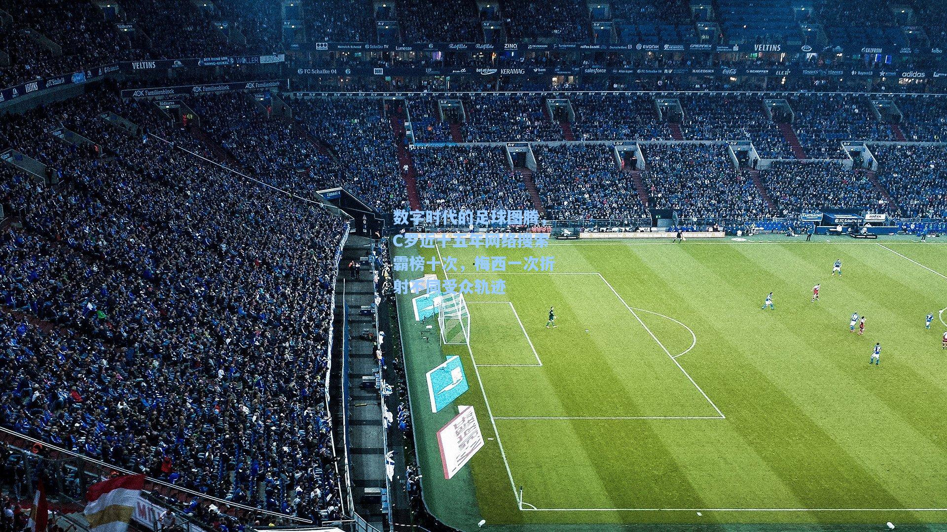 数字时代的足球图腾，C罗近十五年网络搜索霸榜十次，梅西一次折射不同受众轨迹