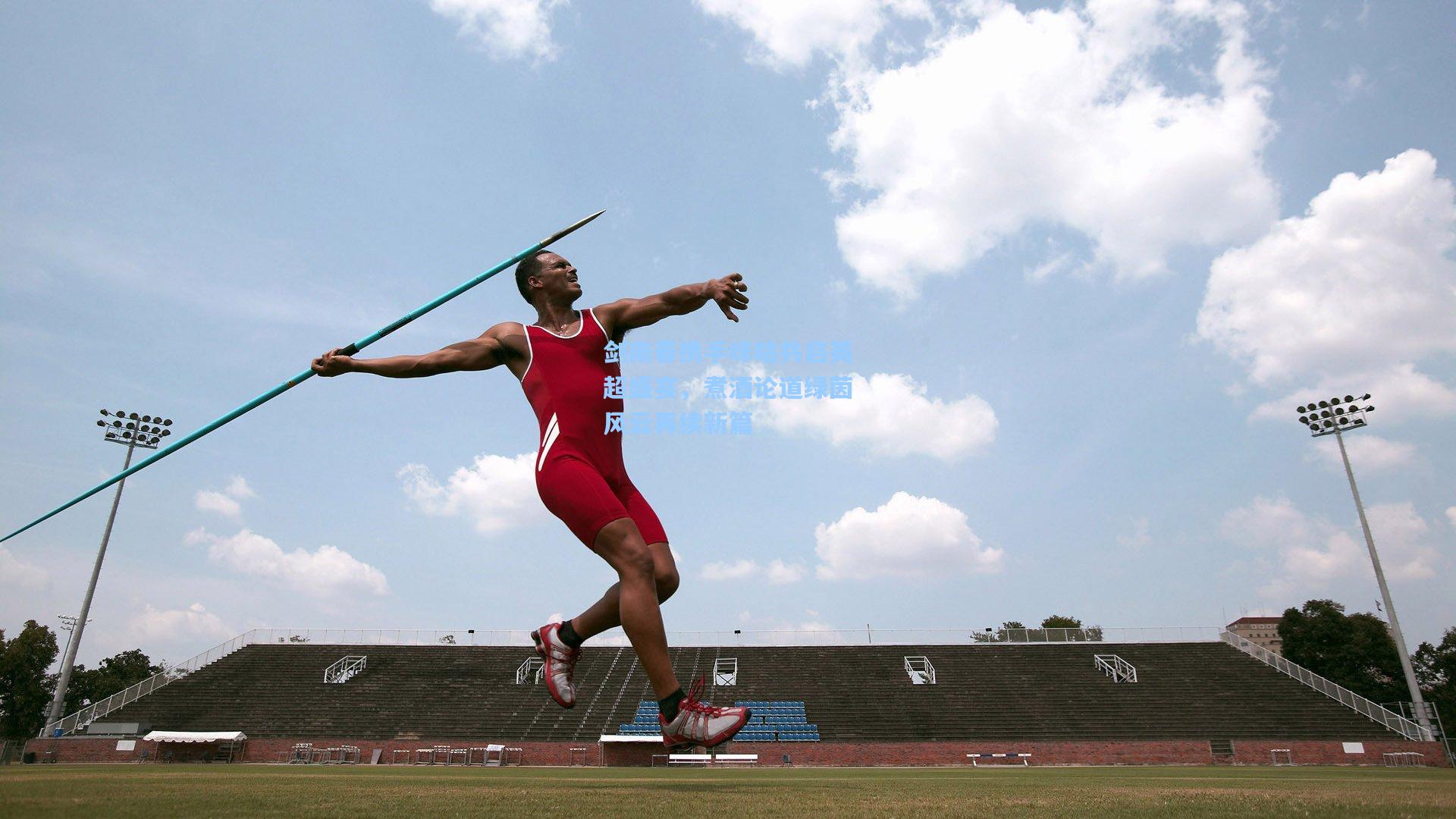 剑南春携手咪咕共启英超盛宴，煮酒论道绿茵风云再续新篇