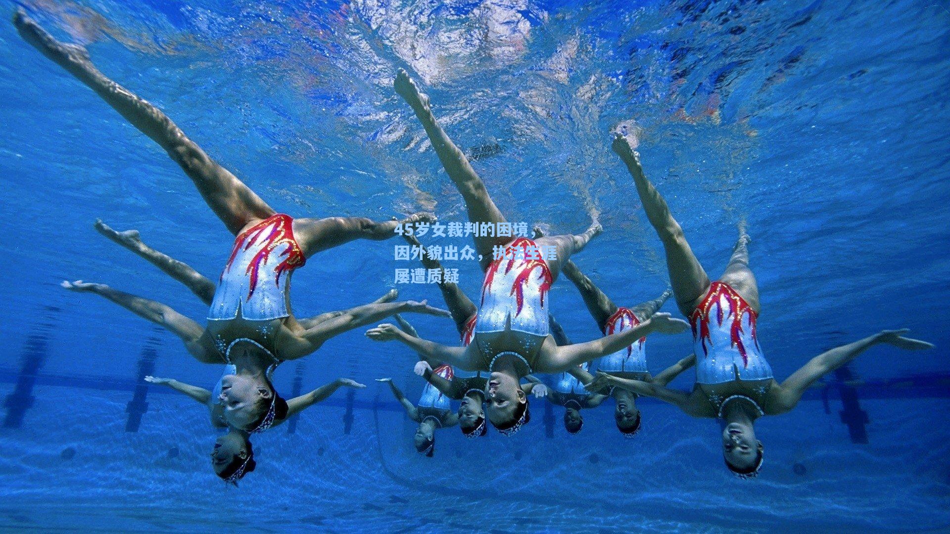 45岁女裁判的困境,因外貌出众,执法生涯屡遭质疑