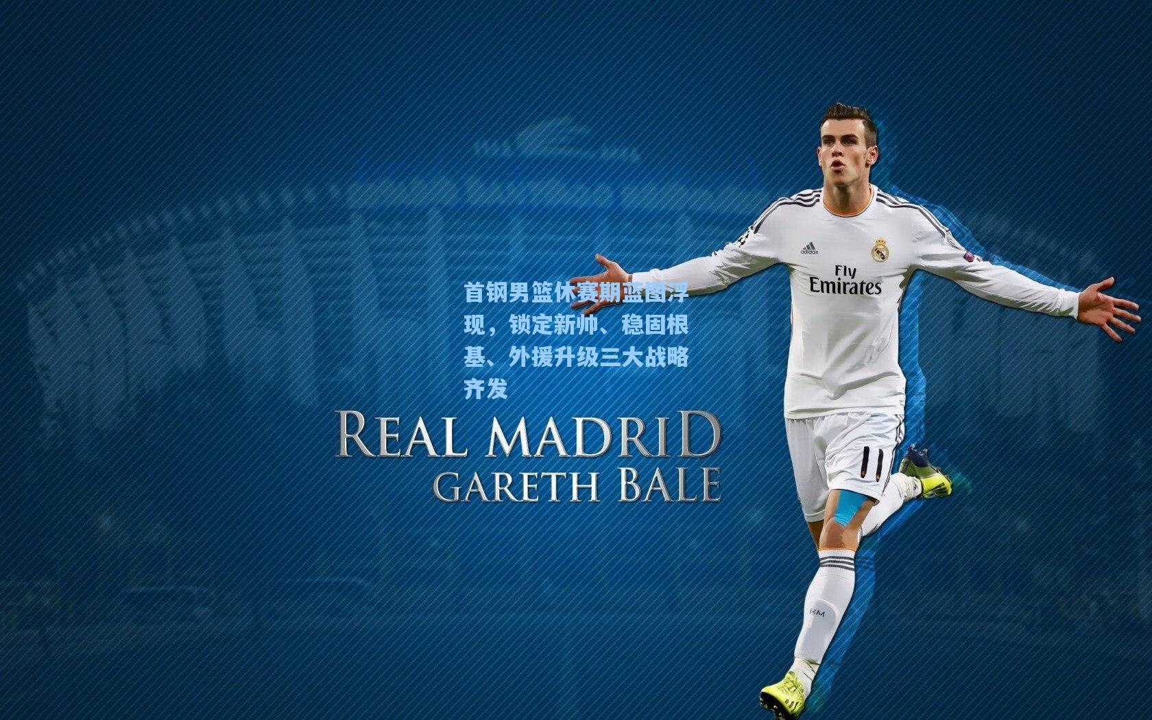 首钢男篮休赛期蓝图浮现，锁定新帅、稳固根基、外援升级三大战略齐发