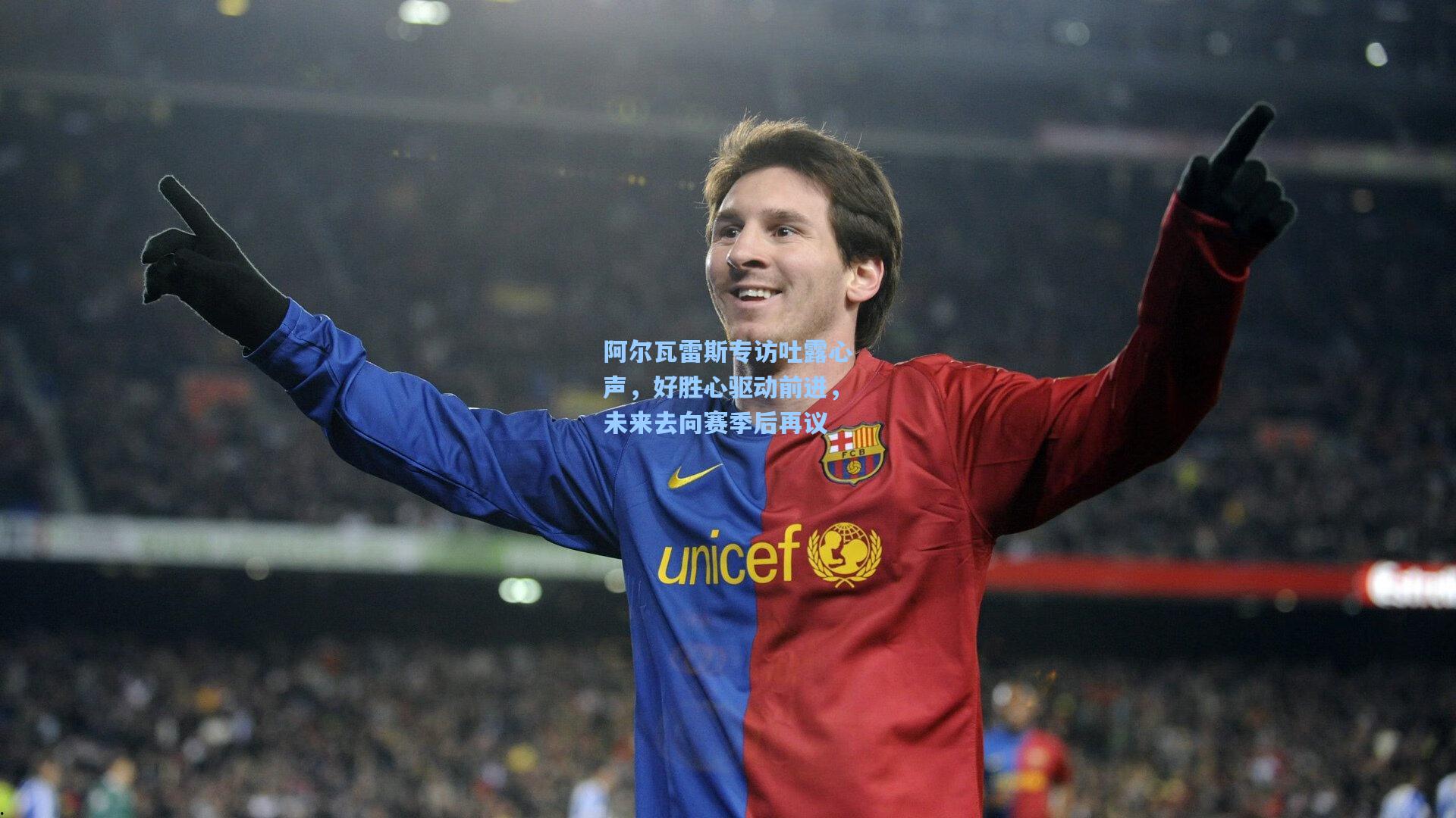 阿尔瓦雷斯专访吐露心声,好胜心驱动前进,未来去向赛季后再议