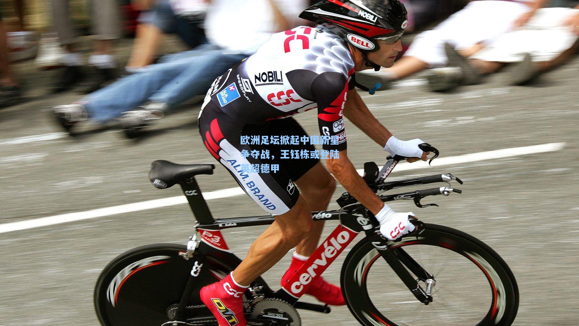 欧洲足坛掀起中国新星争夺战,王钰栋或登陆英超德甲