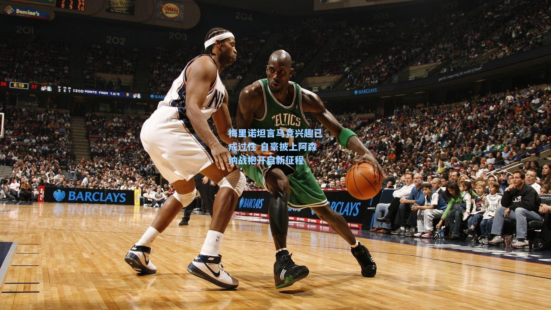 梅里诺坦言马竞兴趣已成过往 自豪披上阿森纳战袍开启新征程