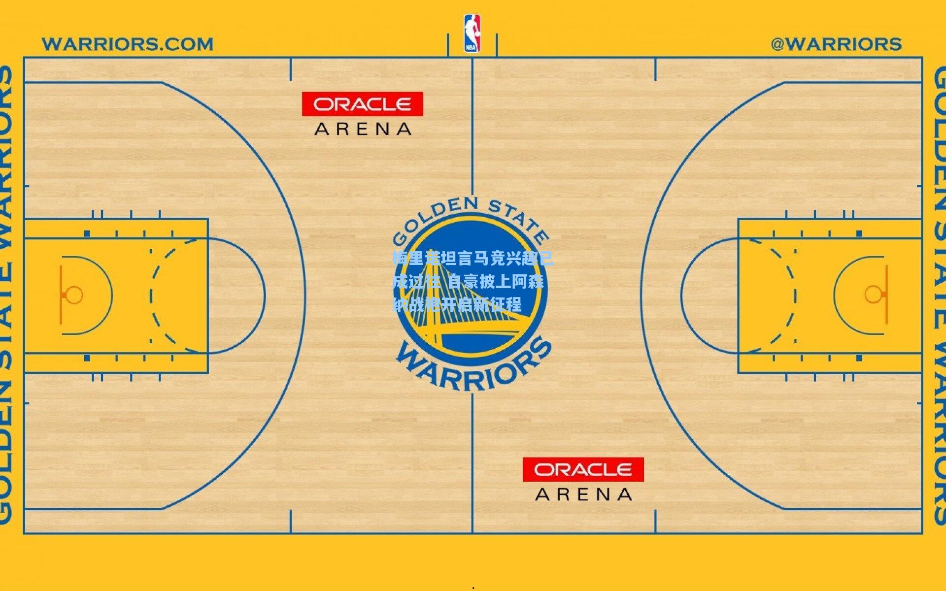 梅里诺坦言马竞兴趣已成过往 自豪披上阿森纳战袍开启新征程