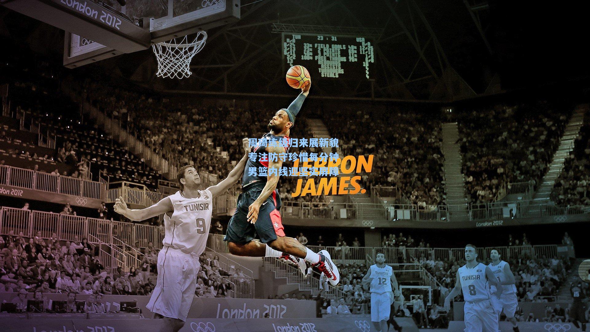 周琦练级归来展新貌 专注防守珍惜每分钟 男篮内线迎坚实屏障