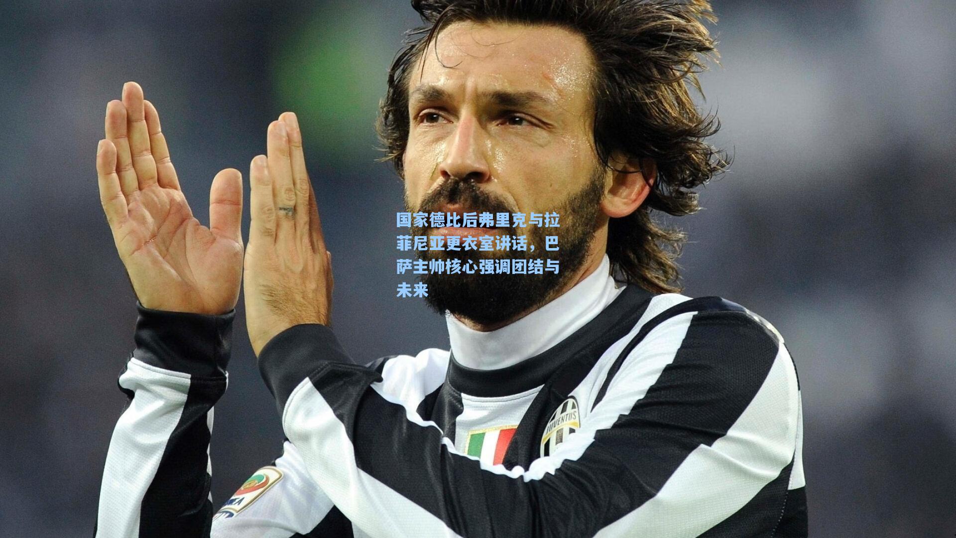 国家德比后弗里克与拉菲尼亚更衣室讲话,巴萨主帅核心强调团结与未来