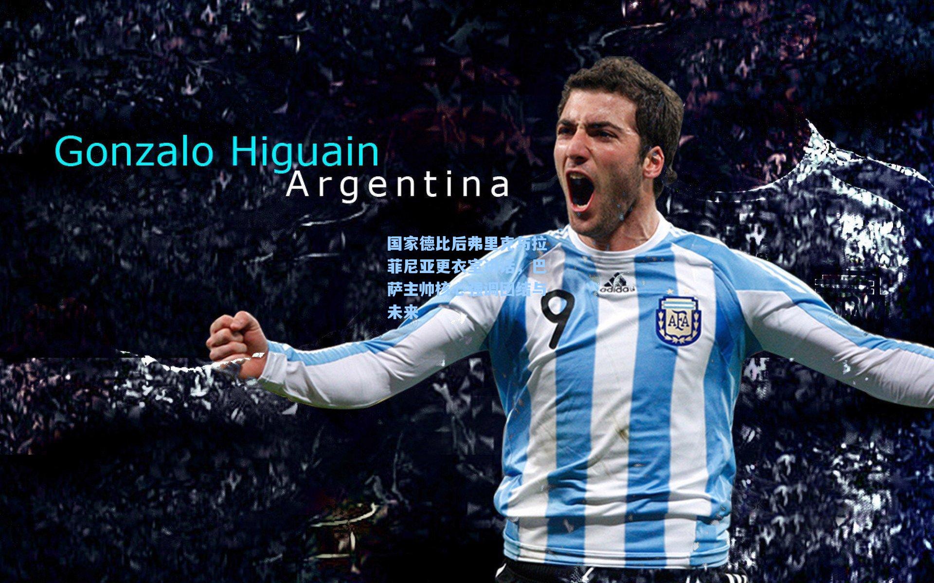 国家德比后弗里克与拉菲尼亚更衣室讲话,巴萨主帅核心强调团结与未来