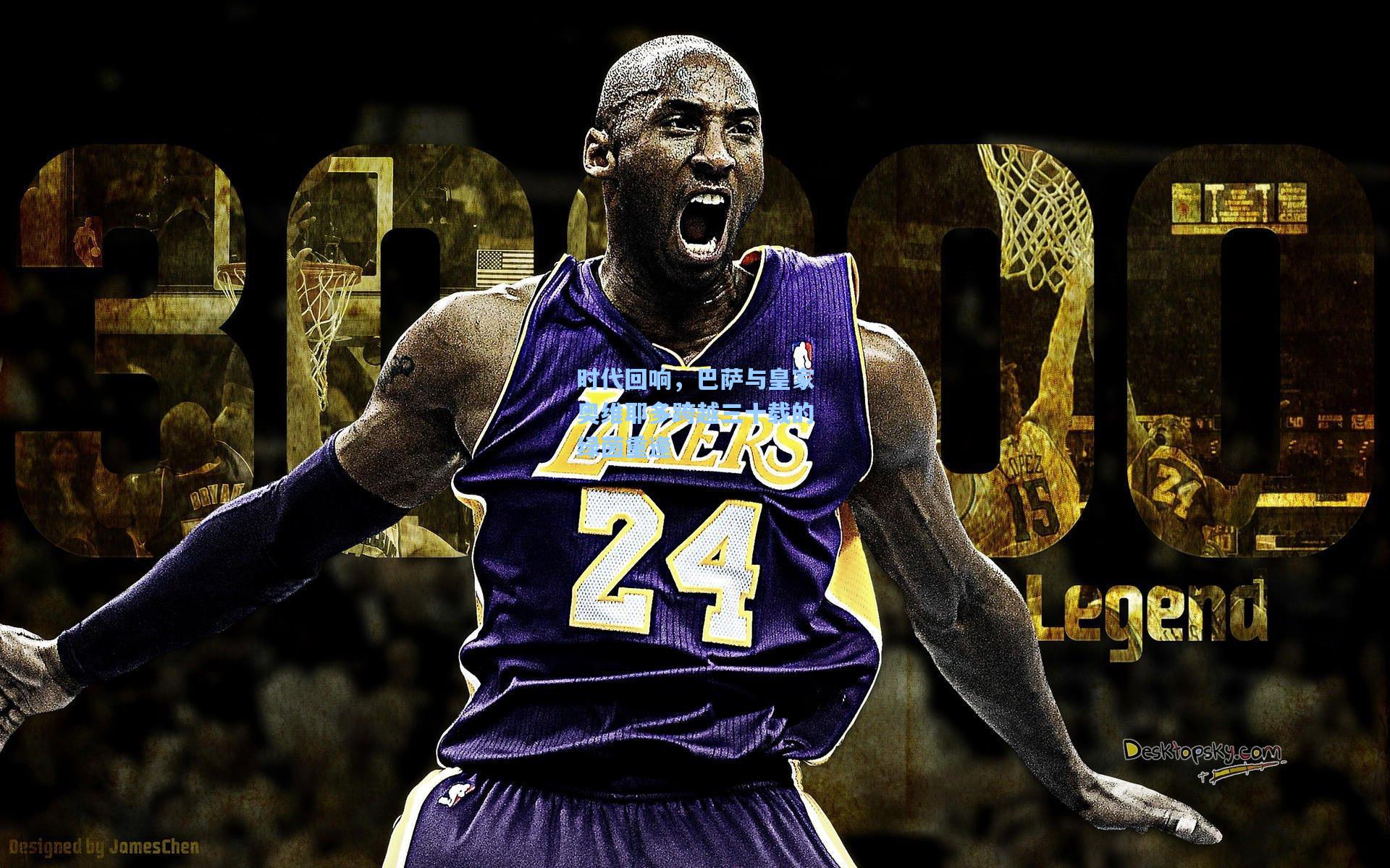 时代回响，巴萨与皇家奥维耶多跨越三十载的绿茵重逢