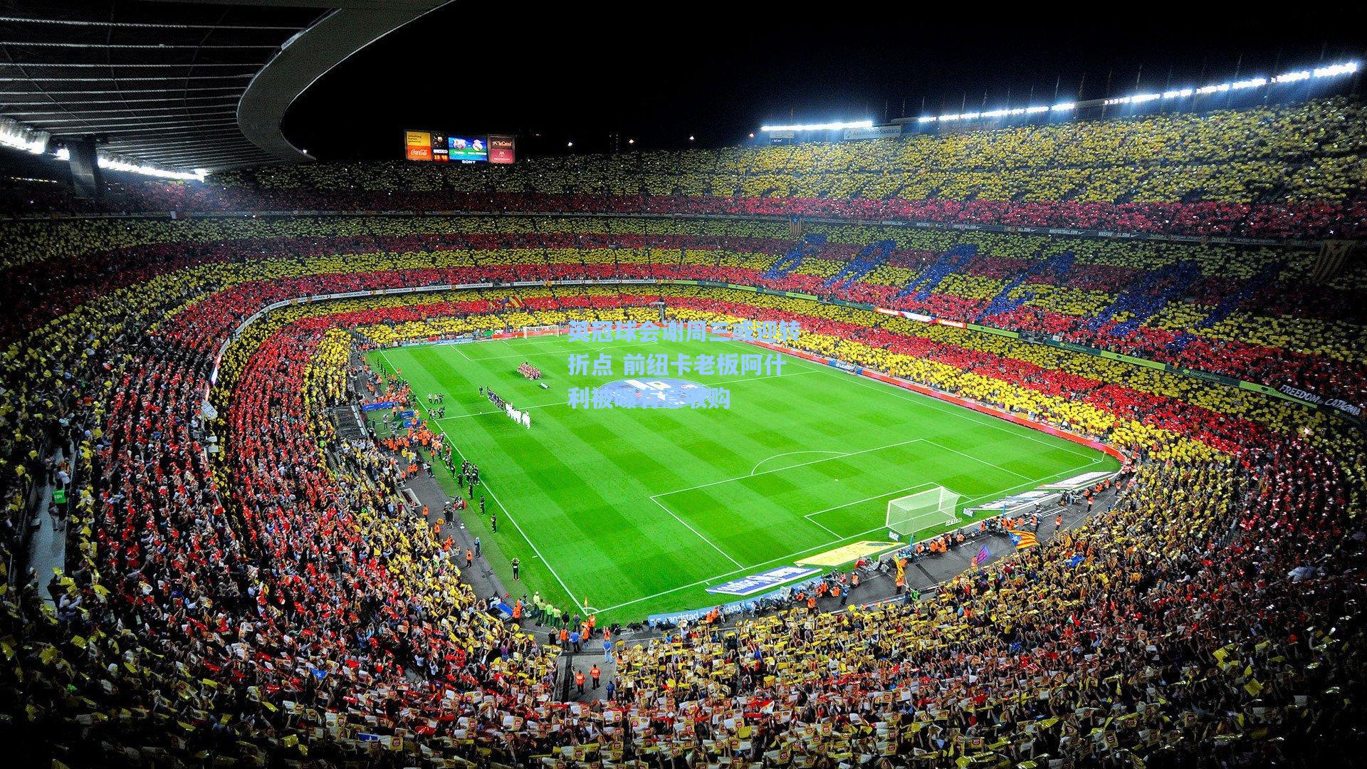 英冠球会谢周三或迎转折点 前纽卡老板阿什利被曝有意收购