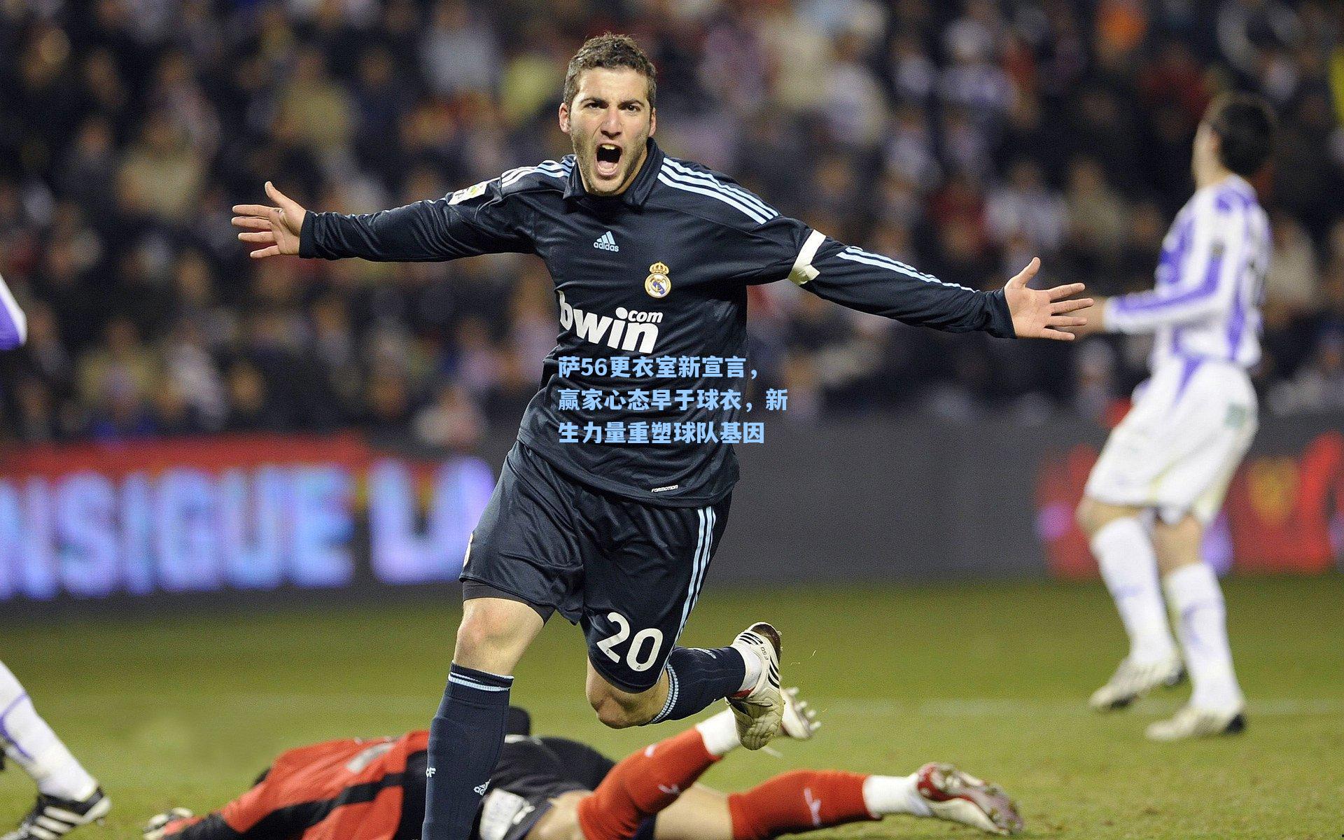 萨56更衣室新宣言，赢家心态早于球衣，新生力量重塑球队基因