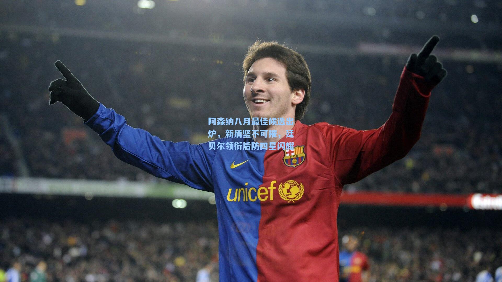 阿森纳八月最佳候选出炉,新盾坚不可摧,廷贝尔领衔后防四星闪耀