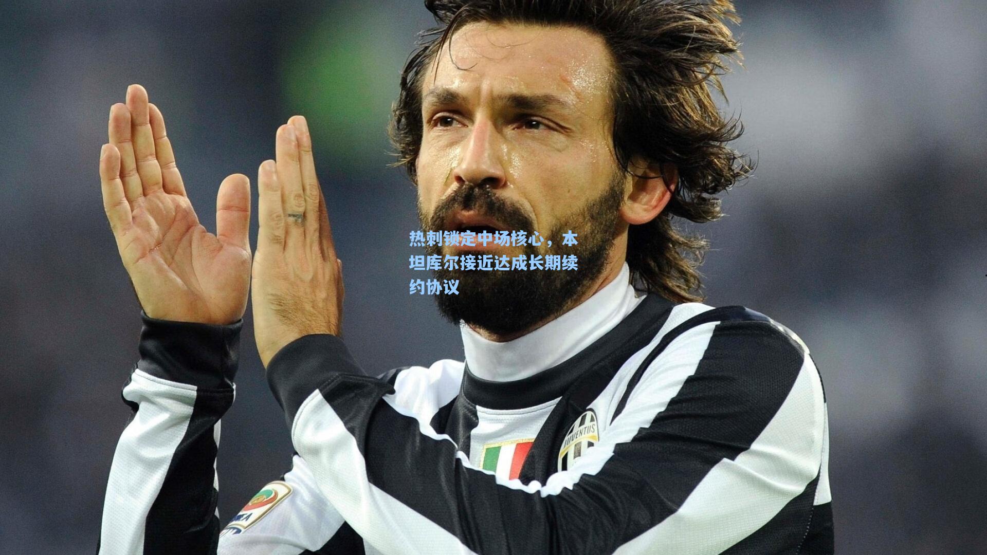 热刺锁定中场核心,本坦库尔接近达成长期续约协议