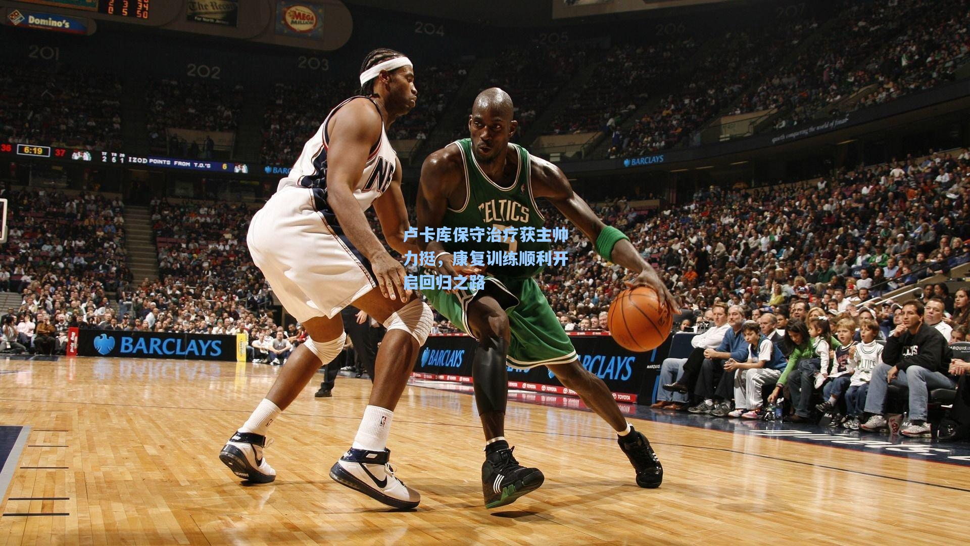 卢卡库保守治疗获主帅力挺,康复训练顺利开启回归之路