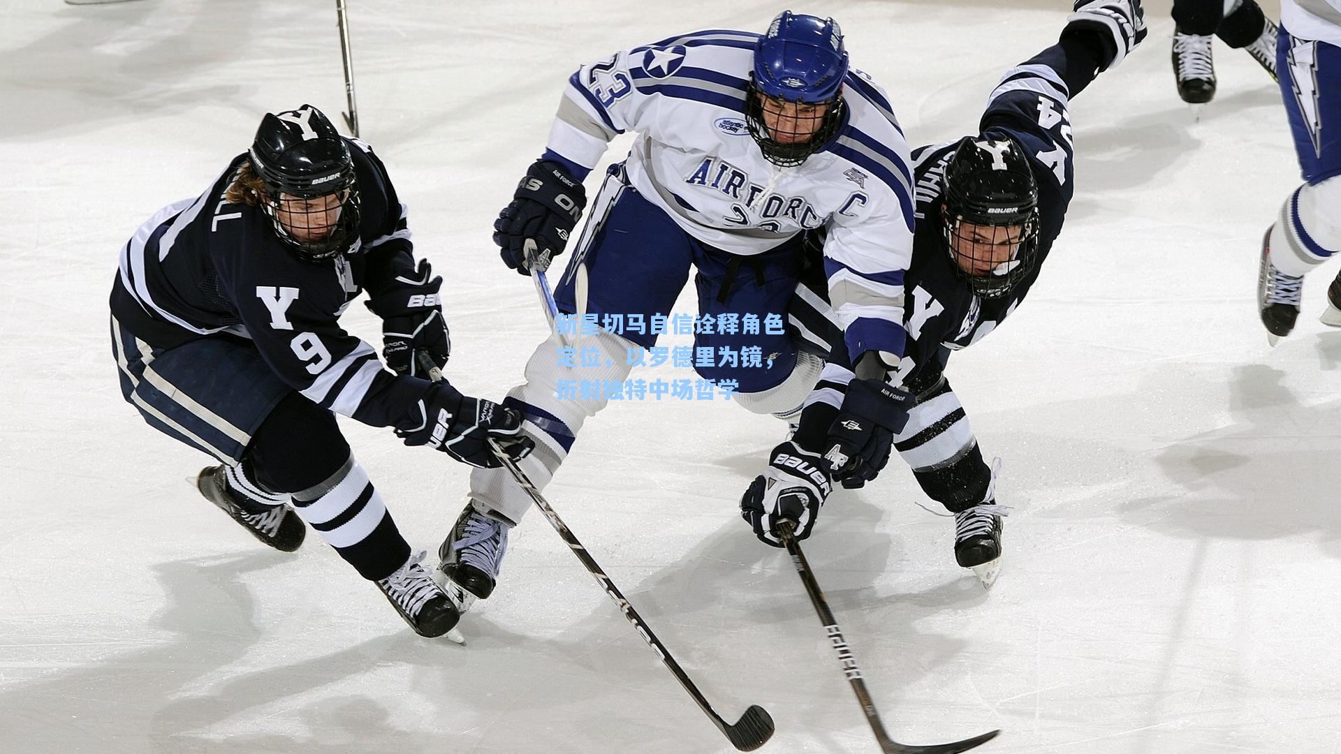 新星切马自信诠释角色定位，以罗德里为镜，折射独特中场哲学