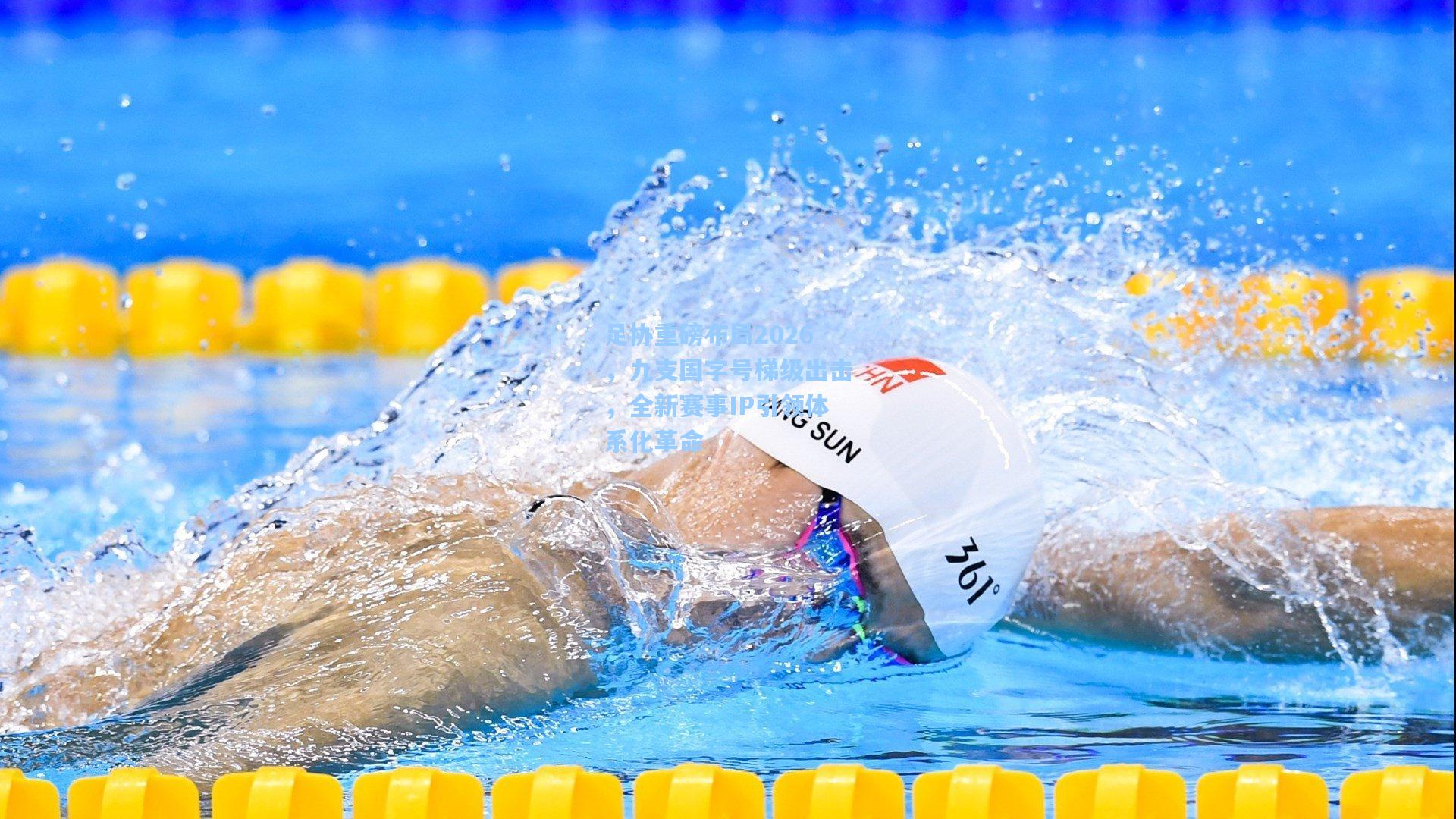 足协重磅布局2026，九支国字号梯级出击，全新赛事IP引领体系化革命