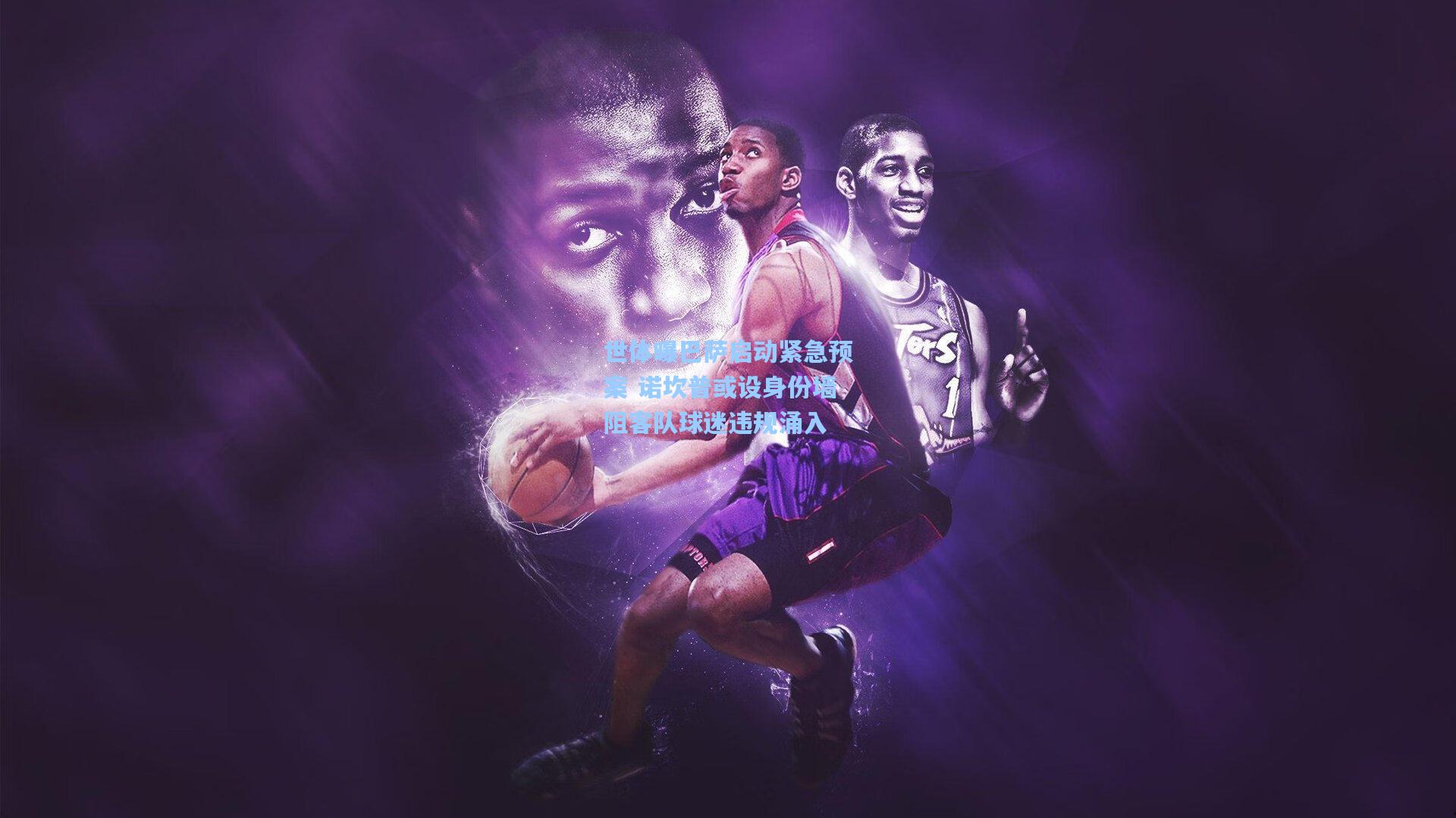 世体曝巴萨启动紧急预案 诺坎普或设身份墙阻客队球迷违规涌入