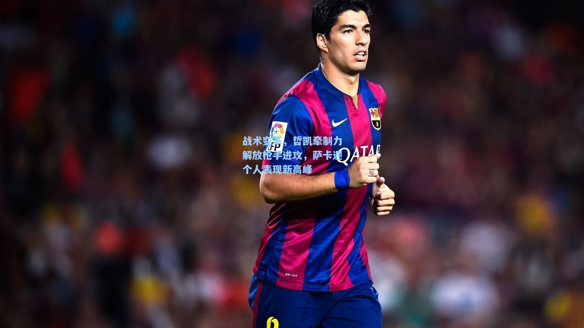 战术变革，哲凯牵制力解放枪手进攻，萨卡迎个人表现新高峰