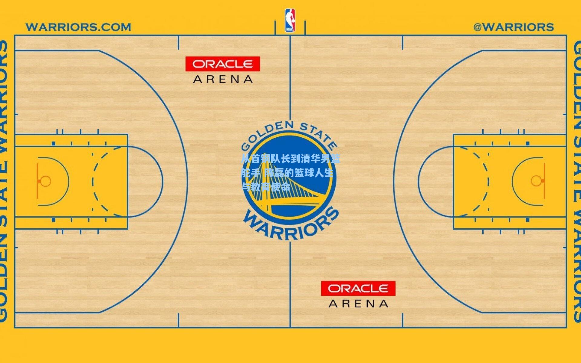 从首钢队长到清华男篮舵手 陈磊的篮球人生与教育使命