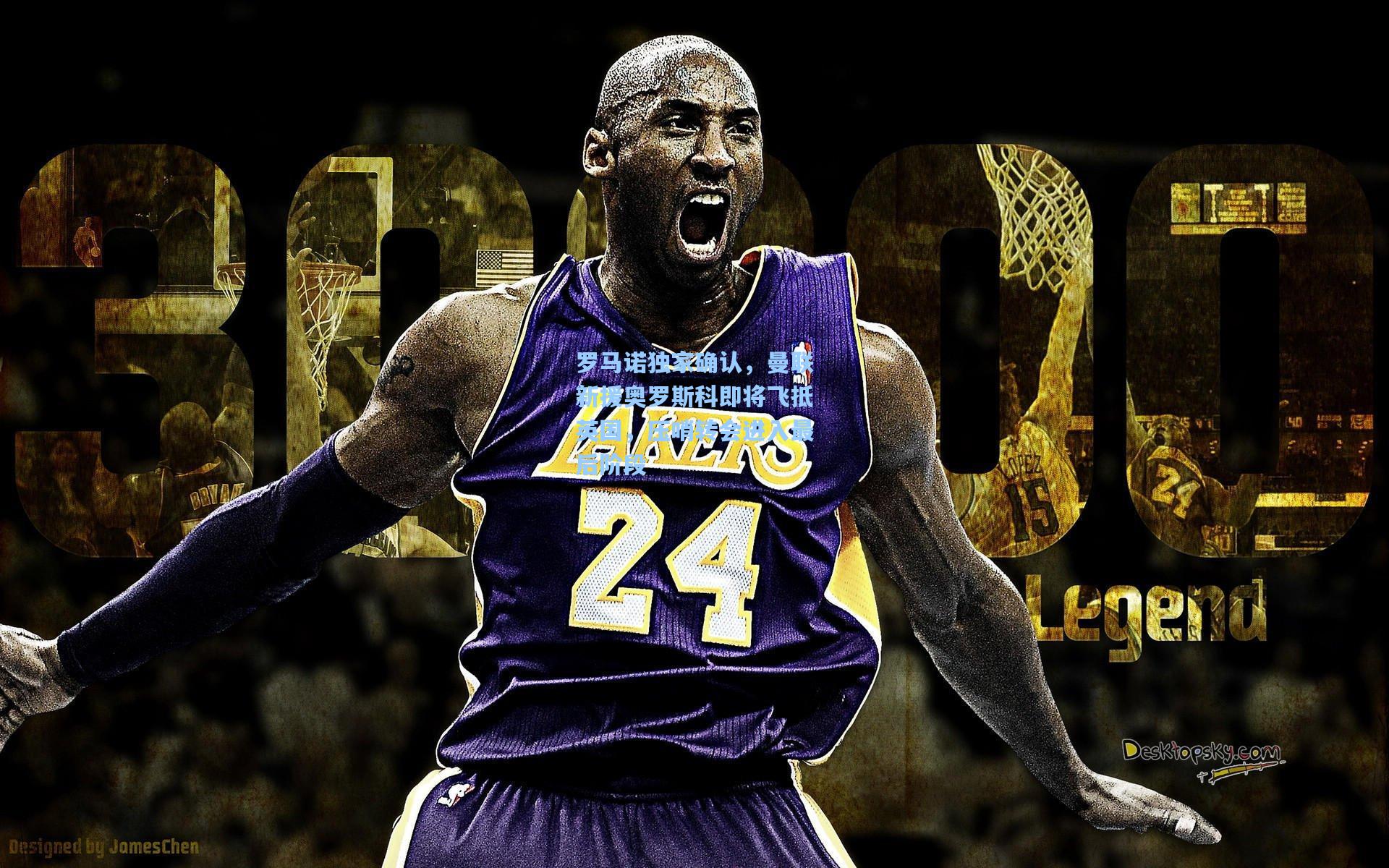 罗马诺独家确认，曼联新援奥罗斯科即将飞抵英国，压哨转会进入最后阶段