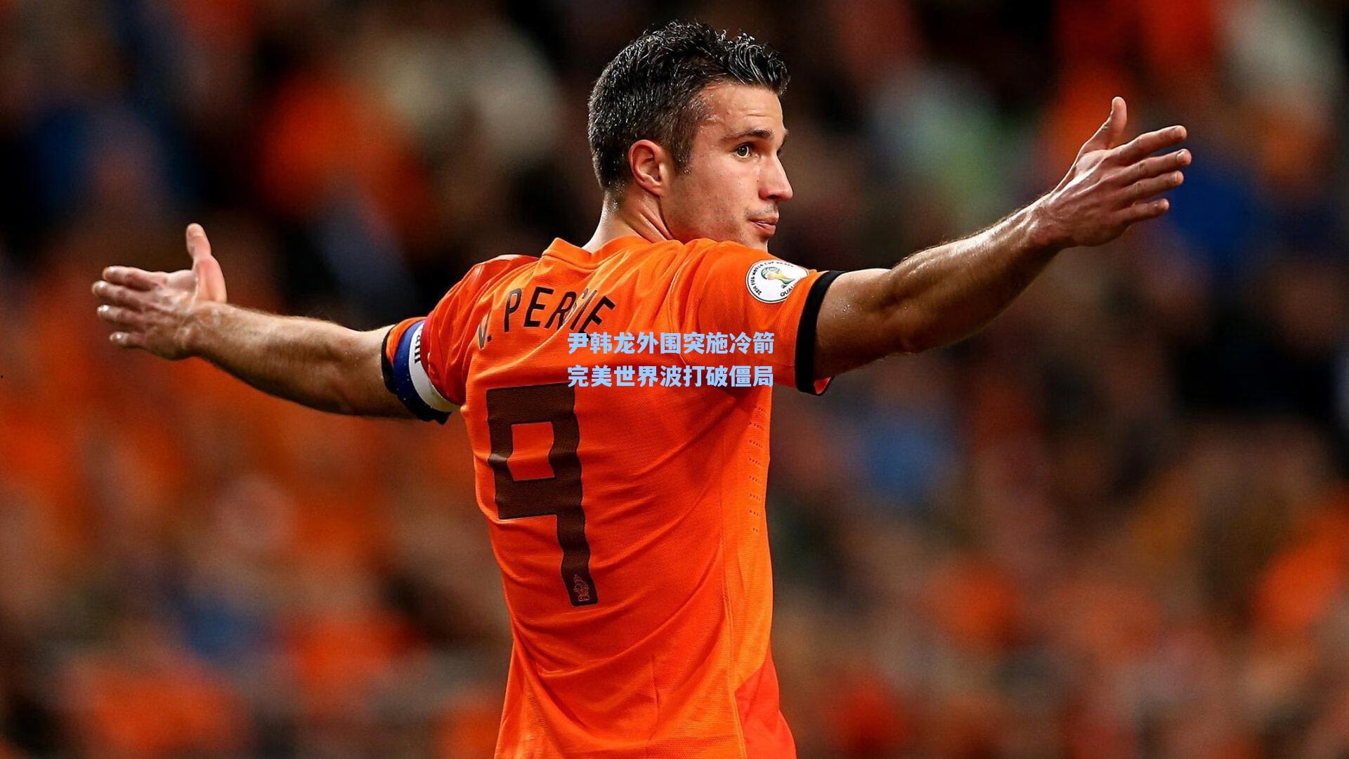 尹韩龙外围突施冷箭 完美世界波打破僵局