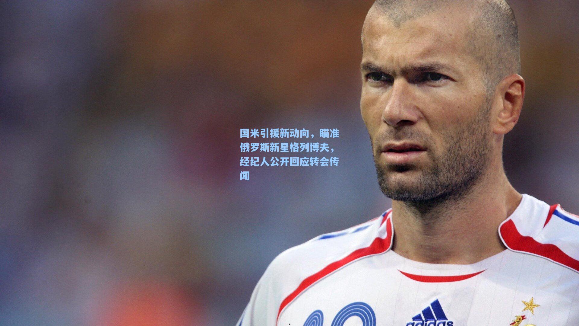 国米引援新动向,瞄准俄罗斯新星格列博夫,经纪人公开回应转会传闻