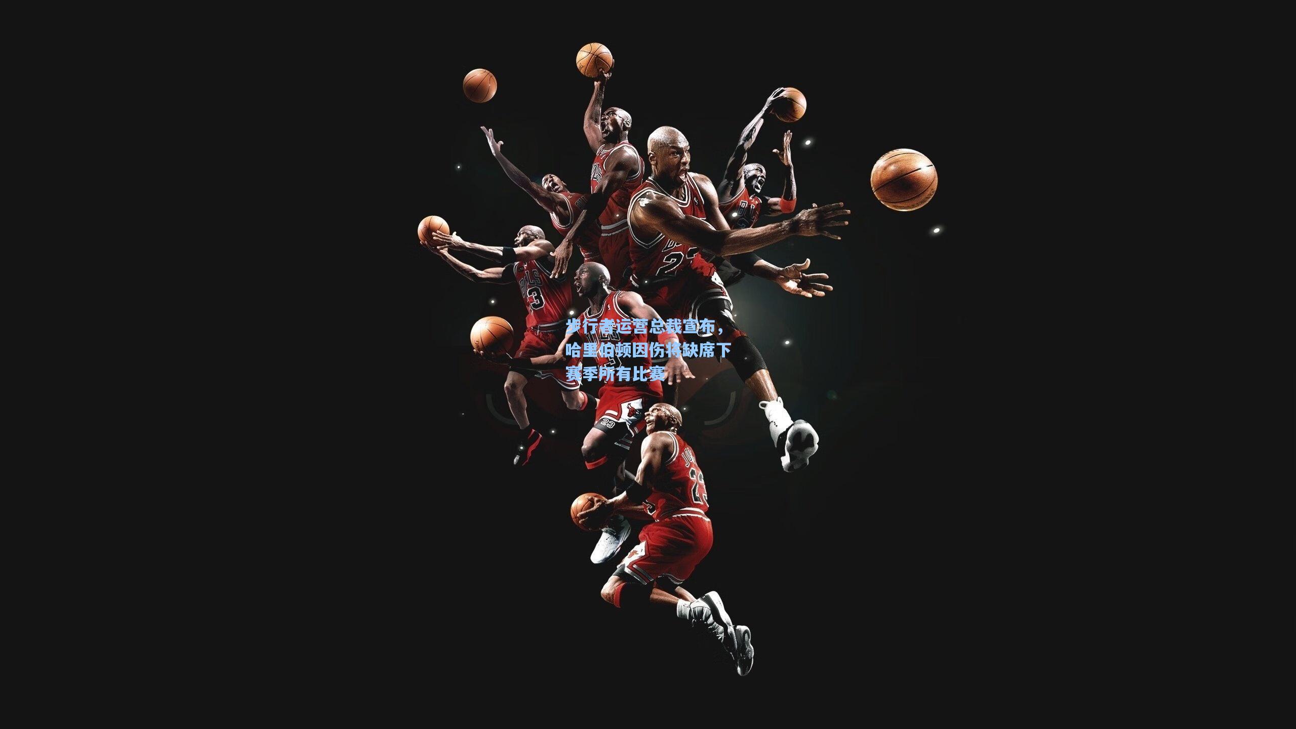 步行者运营总裁宣布,哈里伯顿因伤将缺席下赛季所有比赛