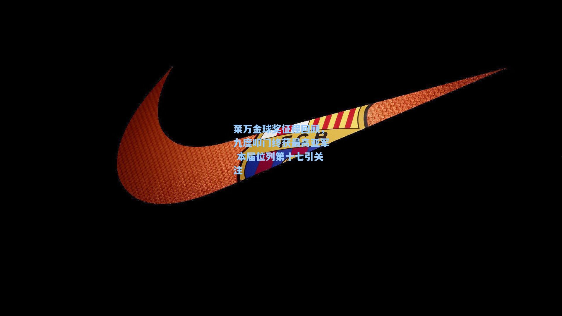 莱万金球奖征程回顾，九度叩门终获最高亚军 本届位列第十七引关注