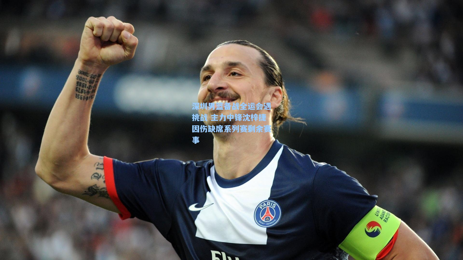 深圳男篮备战全运会遇挑战 主力中锋沈梓捷因伤缺席系列赛剩余赛事