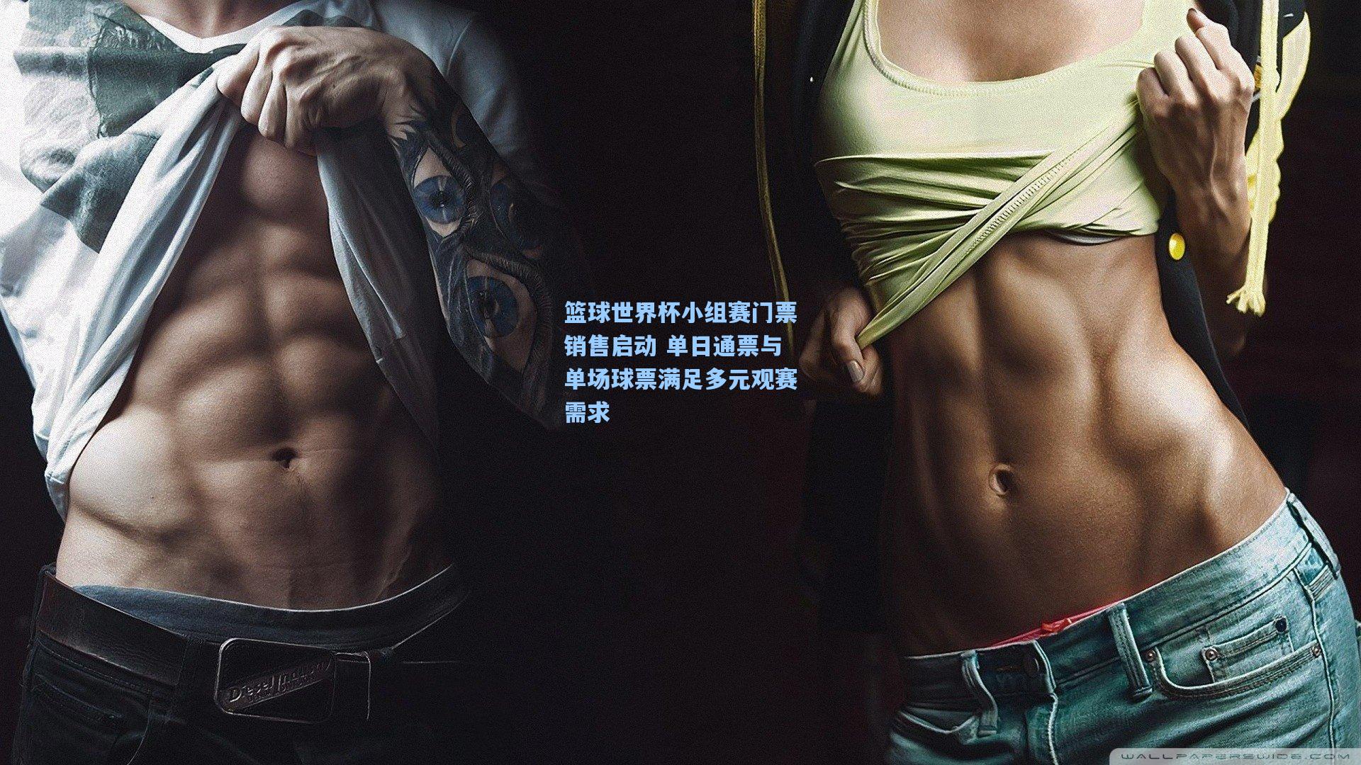 篮球世界杯小组赛门票销售启动 单日通票与单场球票满足多元观赛需求