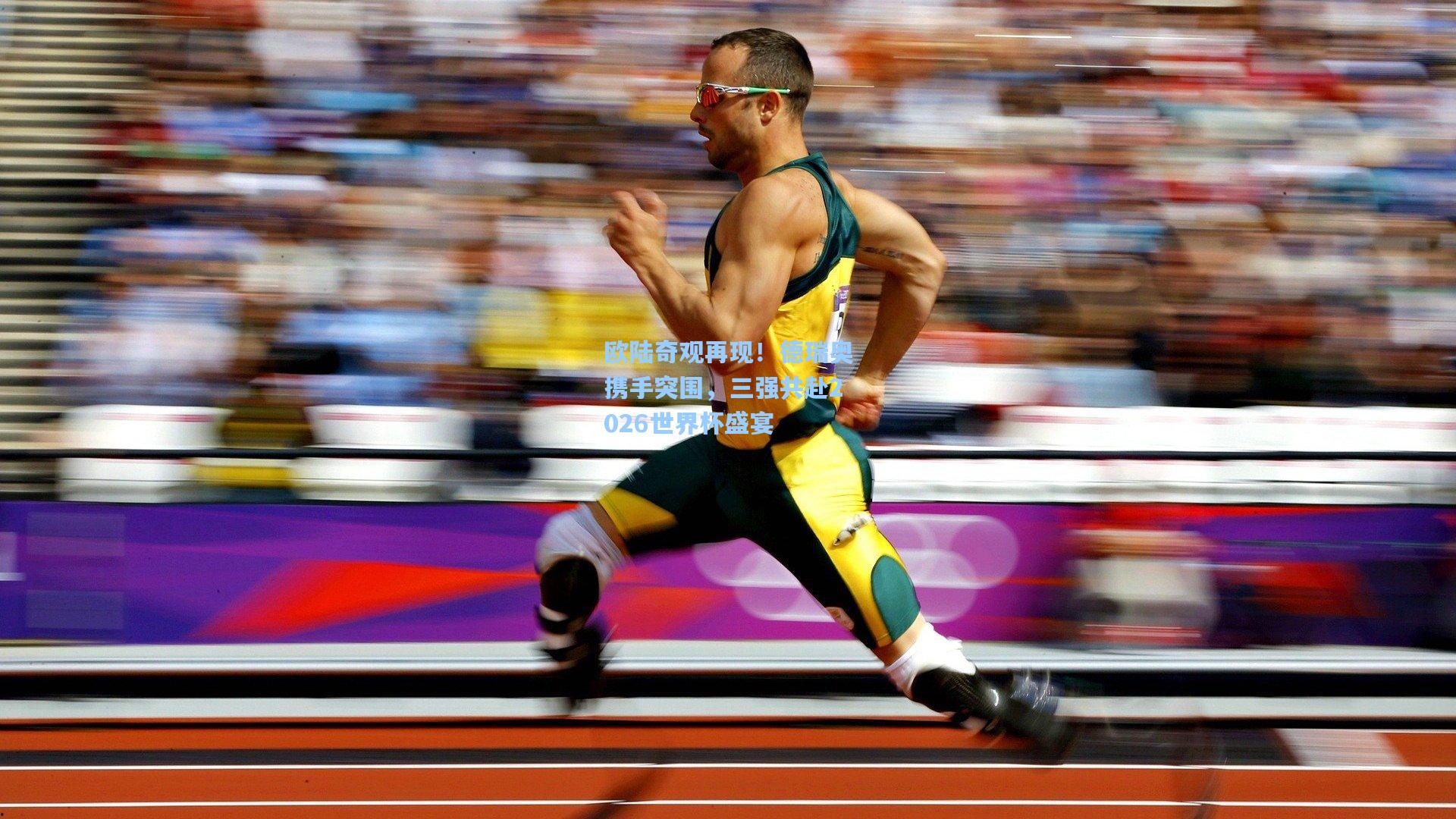 欧陆奇观再现！德瑞奥携手突围，三强共赴2026世界杯盛宴